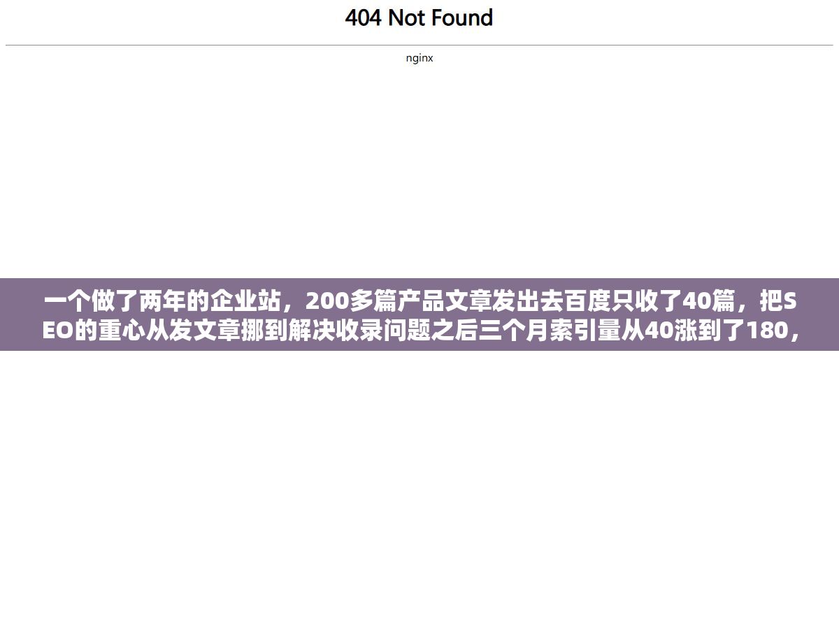 一个做了两年的企业站,200多篇产品文章发出去百度只收了40篇,把SEO的重心从发文章挪到解决收录问题之后三个月索引量从40涨到了180,网站SEO真正的核心不是多发内容而是先让搜索引擎愿意爬你 1 - 一个做了两年的企业站,200多篇产品文章发出去百度只收了40篇,把SEO的重心从发文章挪到解决收录问题之后三个月索引量从40涨到了180,网站SEO真正的核心不是多发内容而是先让搜索引擎愿意爬你 - UC建站系统
