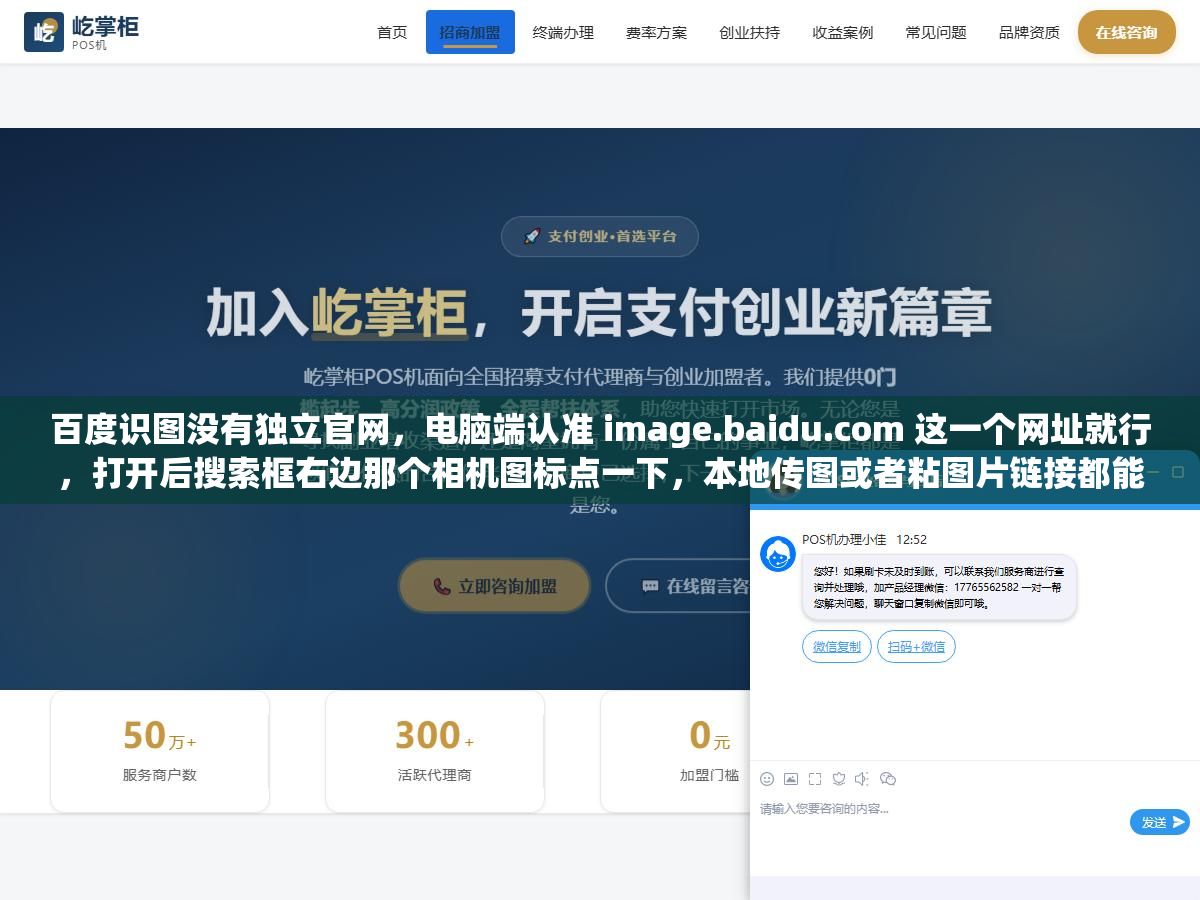 百度识图没有独立官网,电脑端认准 image.baidu.com 这一个网址就行,打开后搜索框右边那个相机图标点一下,本地传图或者粘图片链接都能搜,之前那个 shitu.baidu.com 老域名早废了,守着它的人打开不是跳转就是空白,别再到处找"识图官网"了,入口就是百度图片搜索本身 1 - 百度识图没有独立官网,电脑端认准 image.baidu.com 这一个网址就行,打开后搜索框右边那个相机图标点一下,本地传图或者粘图片链接都能搜,之前那个 shitu.baidu.com 老域名早废了,守着它的人打开不是跳转就是空白,别再到处找"识图官网"了,入口就是百度图片搜索本身 - UC建站系统