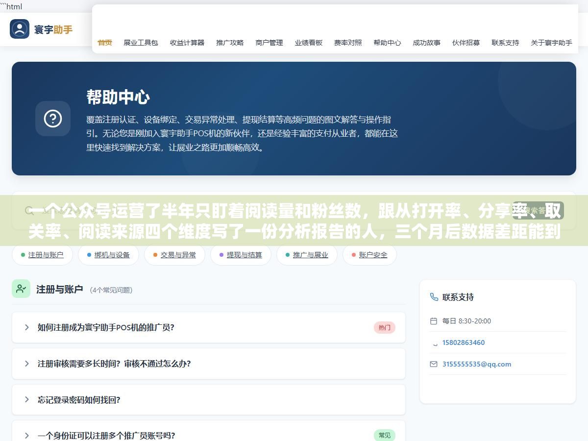 一个公众号运营了半年只盯着阅读量和粉丝数,跟从打开率、分享率、取关率、阅读来源四个维度写了一份分析报告的人,三个月后数据差距能到10倍,差的就是这七个指标的复盘习惯和一份能落地的报告模板 1 - 一个公众号运营了半年只盯着阅读量和粉丝数,跟从打开率、分享率、取关率、阅读来源四个维度写了一份分析报告的人,三个月后数据差距能到10倍,差的就是这七个指标的复盘习惯和一份能落地的报告模板 - UC建站系统