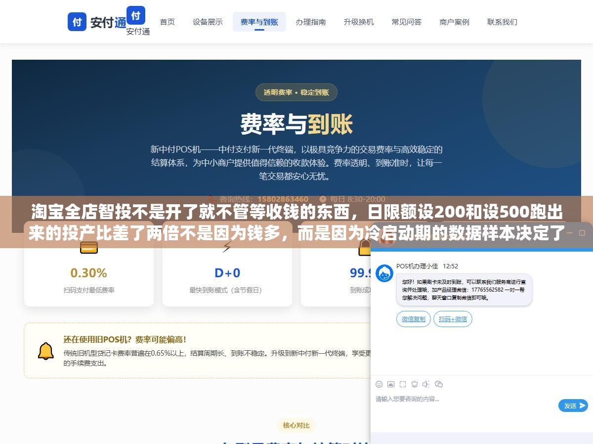 淘宝全店智投不是开了就不管等收钱的东西,日限额设200和设500跑出来的投产比差了两倍不是因为钱多,而是因为冷启动期的数据样本决定了系统把你的人群定向拐到了完全不同的路上,中小卖家开全店推广之前先把这三步设对,比研究什么技巧都管用 1 - 淘宝全店智投不是开了就不管等收钱的东西,日限额设200和设500跑出来的投产比差了两倍不是因为钱多,而是因为冷启动期的数据样本决定了系统把你的人群定向拐到了完全不同的路上,中小卖家开全店推广之前先把这三步设对,比研究什么技巧都管用 - UC建站系统