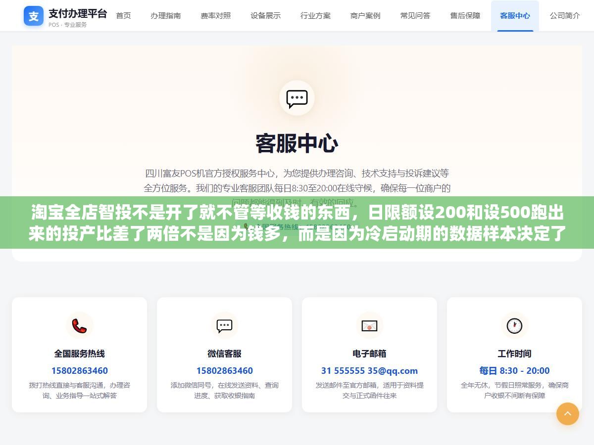 淘宝全店智投不是开了就不管等收钱的东西,日限额设200和设500跑出来的投产比差了两倍不是因为钱多,而是因为冷启动期的数据样本决定了系统把你的人群定向拐到了完全不同的路上,中小卖家开全店推广之前先把这三步设对,比研究什么技巧都管用 3 - 淘宝全店智投不是开了就不管等收钱的东西,日限额设200和设500跑出来的投产比差了两倍不是因为钱多,而是因为冷启动期的数据样本决定了系统把你的人群定向拐到了完全不同的路上,中小卖家开全店推广之前先把这三步设对,比研究什么技巧都管用 - UC建站系统