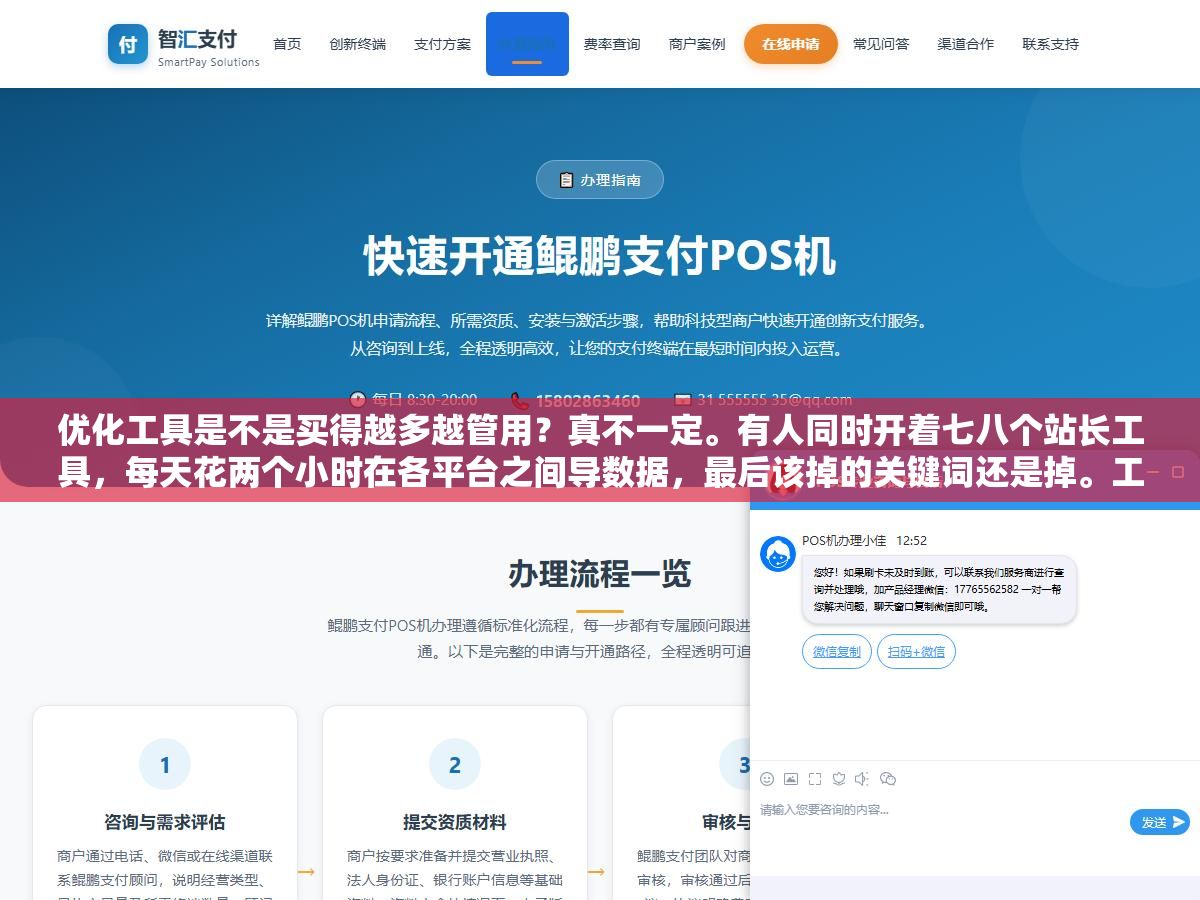 优化工具是不是买得越多越管用?真不一定。有人同时开着七八个站长工具,每天花两个小时在各平台之间导数据,最后该掉的关键词还是掉。工具这东西,用对了两三个就够,用错了十个也是白费 1 - 优化工具是不是买得越多越管用?真不一定。有人同时开着七八个站长工具,每天花两个小时在各平台之间导数据,最后该掉的关键词还是掉。工具这东西,用对了两三个就够,用错了十个也是白费 - UC建站系统