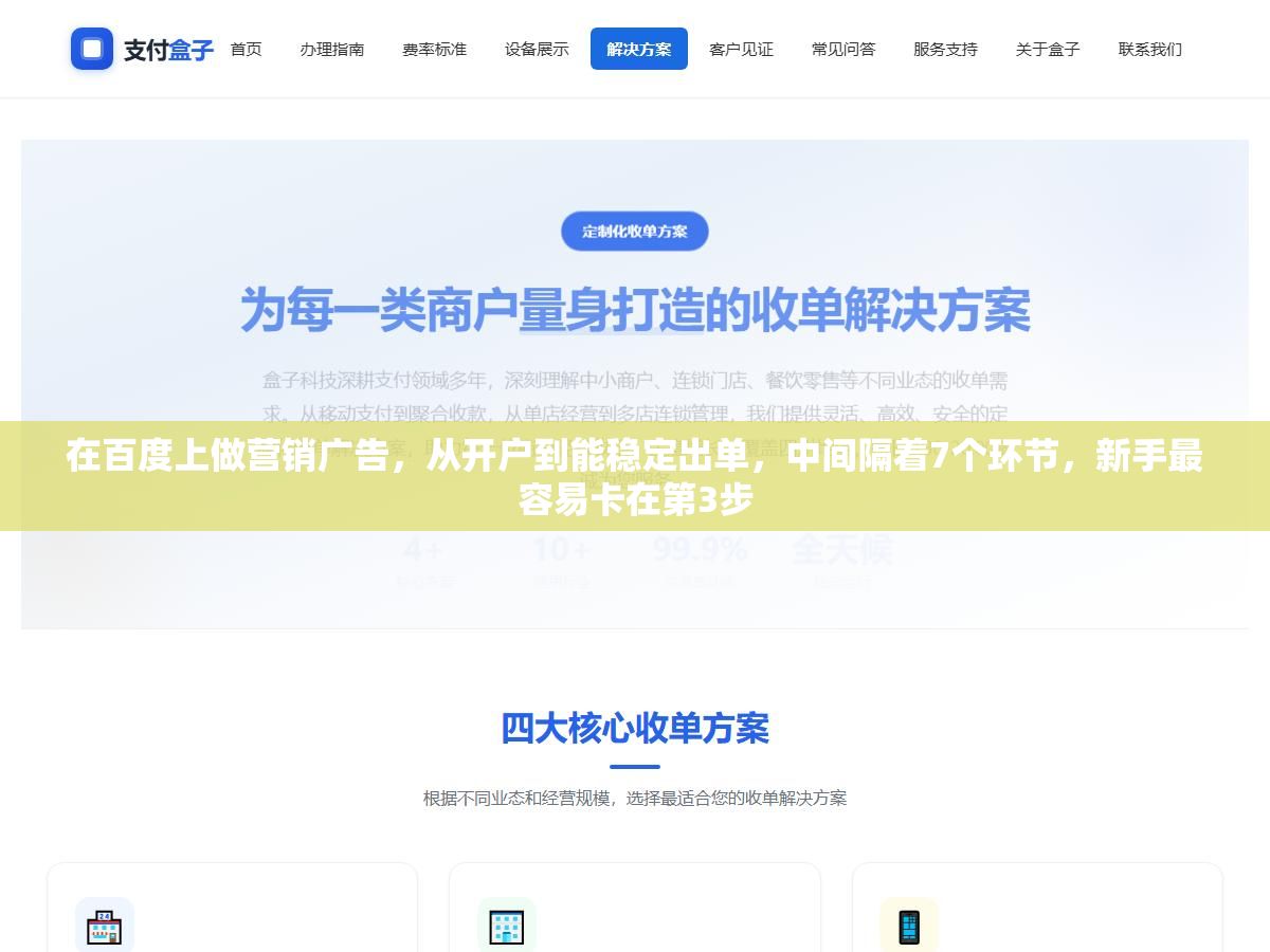在百度上做营销广告,从开户到能稳定出单,中间隔着7个环节,新手最容易卡在第3步 3 - 在百度上做营销广告,从开户到能稳定出单,中间隔着7个环节,新手最容易卡在第3步 - UC建站系统