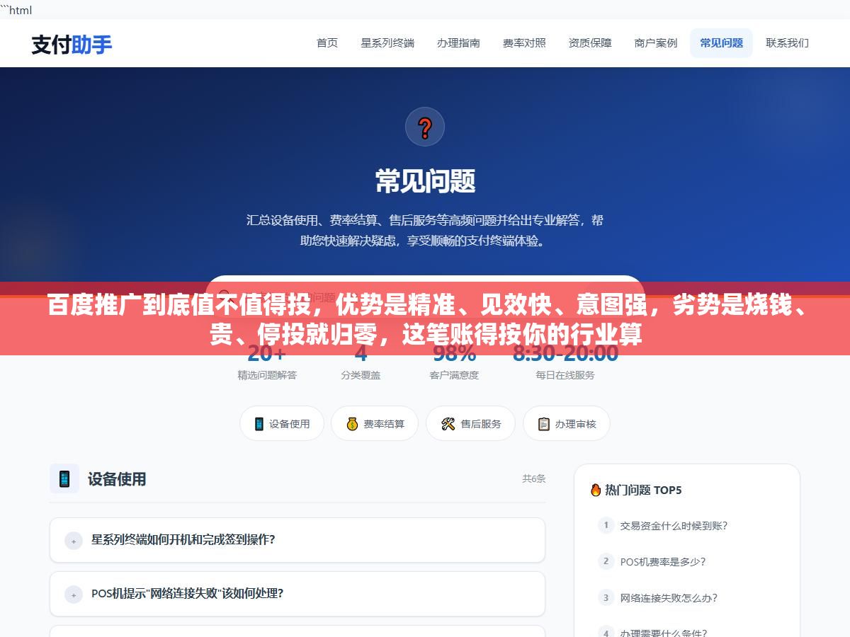 百度推广到底值不值得投,优势是精准、见效快、意图强,劣势是烧钱、贵、停投就归零,这笔账得按你的行业算 3 - 百度推广到底值不值得投,优势是精准、见效快、意图强,劣势是烧钱、贵、停投就归零,这笔账得按你的行业算 - UC建站系统