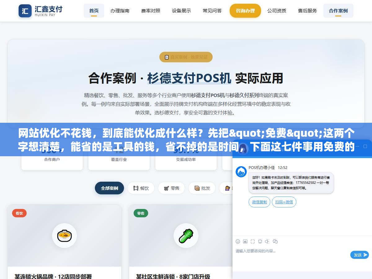 1 - 网站优化不花钱，到底能优化成什么样？先把"免费"这两个字想清楚，能省的是工具的钱，省不掉的是时间，下面这七件事用免费的办法一样能做透 - UC建站系统