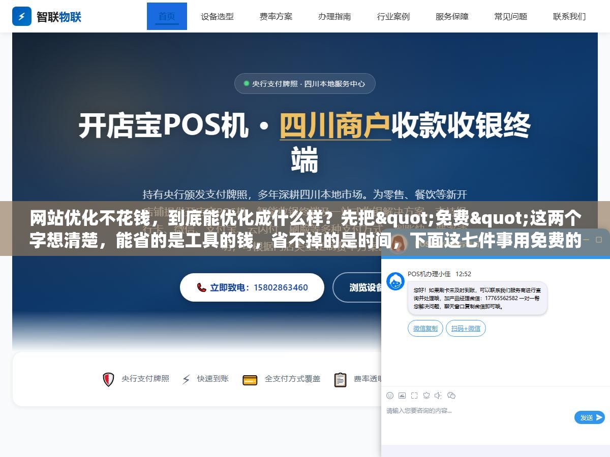 2 - 网站优化不花钱，到底能优化成什么样？先把"免费"这两个字想清楚，能省的是工具的钱，省不掉的是时间，下面这七件事用免费的办法一样能做透 - UC建站系统