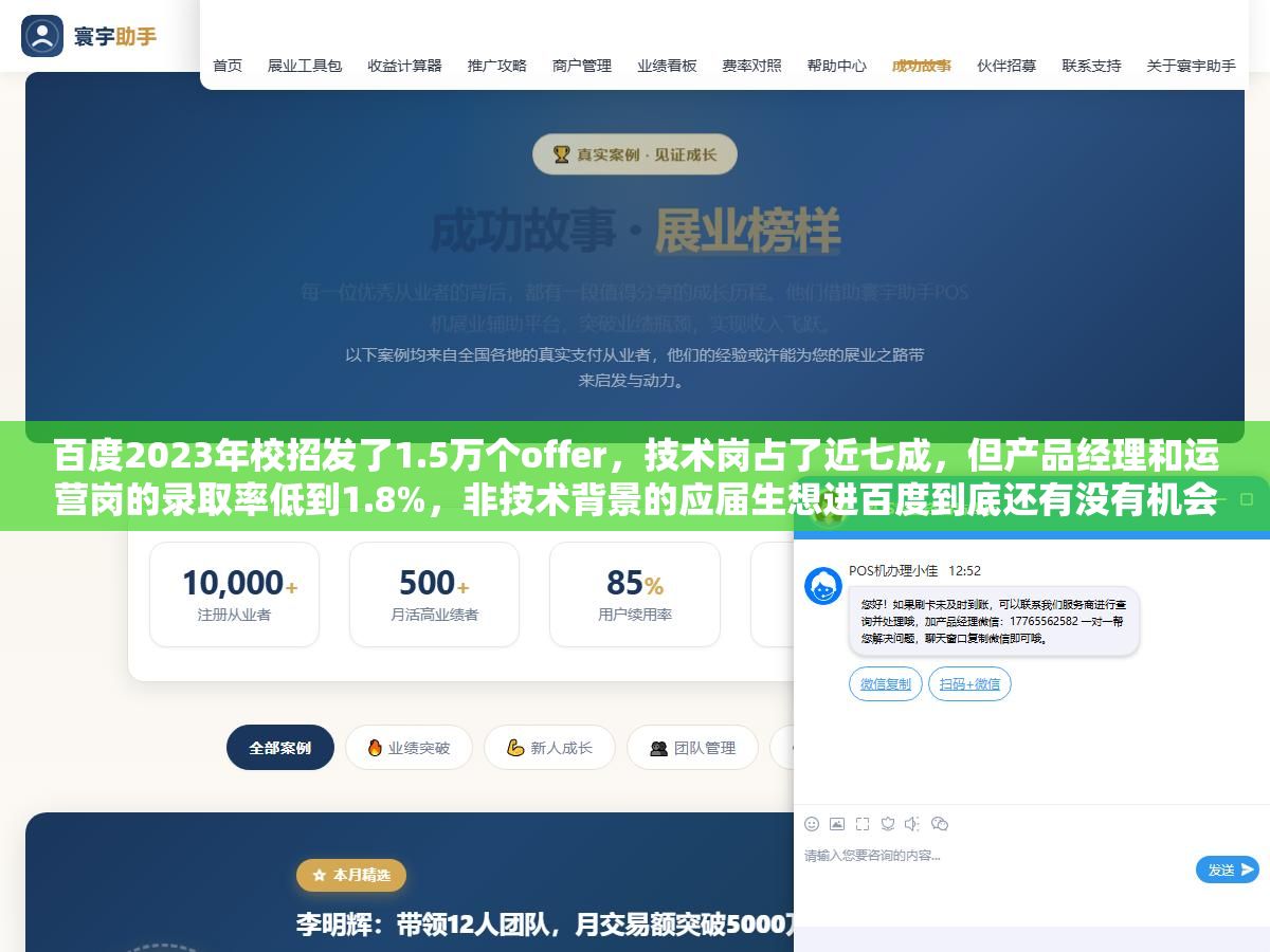 百度2023年校招发了1.5万个offer,技术岗占了近七成,但产品经理和运营岗的录取率低到1.8%,非技术背景的应届生想进百度到底还有没有机会? 2 - 百度2023年校招发了1.5万个offer,技术岗占了近七成,但产品经理和运营岗的录取率低到1.8%,非技术背景的应届生想进百度到底还有没有机会? - UC建站系统