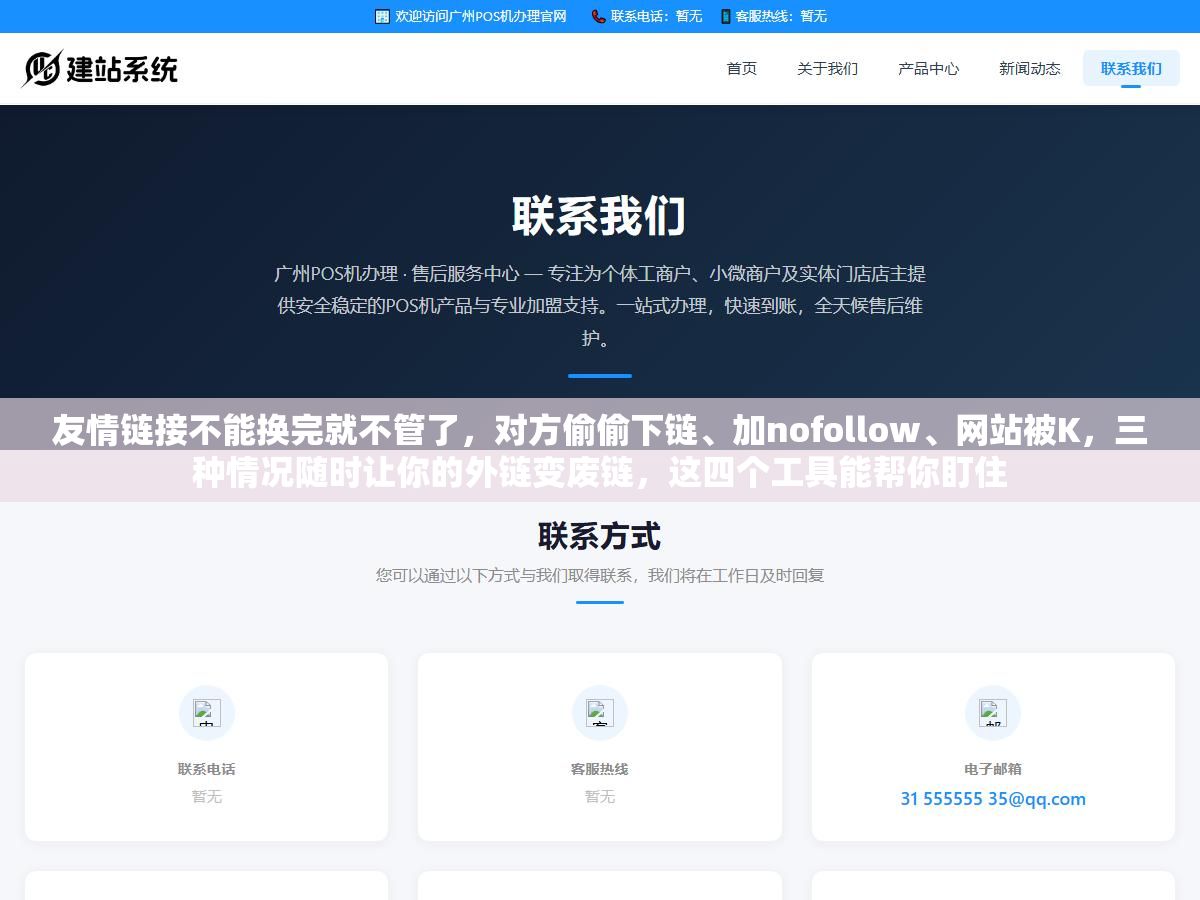 1 - 友情链接不能换完就不管了，对方偷偷下链、加nofollow、网站被K，三种情况随时让你的外链变废链，这四个工具能帮你盯住 - UC建站系统