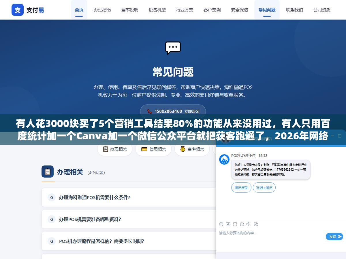 有人花3000块买了5个营销工具结果80%的功能从来没用过,有人只用百度统计加一个Canva加一个微信公众平台就把获客跑通了,2026年网络营销工具按八大类梳理清楚每一类解决什么问题、中小企业该优先配哪几个 2 - 有人花3000块买了5个营销工具结果80%的功能从来没用过,有人只用百度统计加一个Canva加一个微信公众平台就把获客跑通了,2026年网络营销工具按八大类梳理清楚每一类解决什么问题、中小企业该优先配哪几个 - UC建站系统