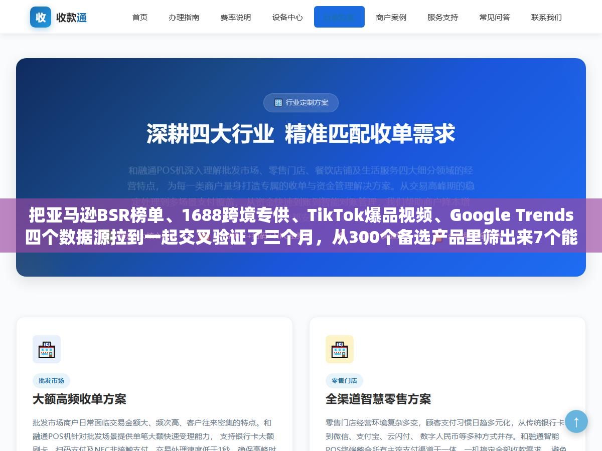 把亚马逊BSR榜单、1688跨境专供、TikTok爆品视频、Google Trends四个数据源拉到一起交叉验证了三个月,从300个备选产品里筛出来7个能稳定出单的,跨境电商选品真正的分水岭不在找到什么产品而在怎么验证一个产品能不能做 2 - 把亚马逊BSR榜单、1688跨境专供、TikTok爆品视频、Google Trends四个数据源拉到一起交叉验证了三个月,从300个备选产品里筛出来7个能稳定出单的,跨境电商选品真正的分水岭不在找到什么产品而在怎么验证一个产品能不能做 - UC建站系统