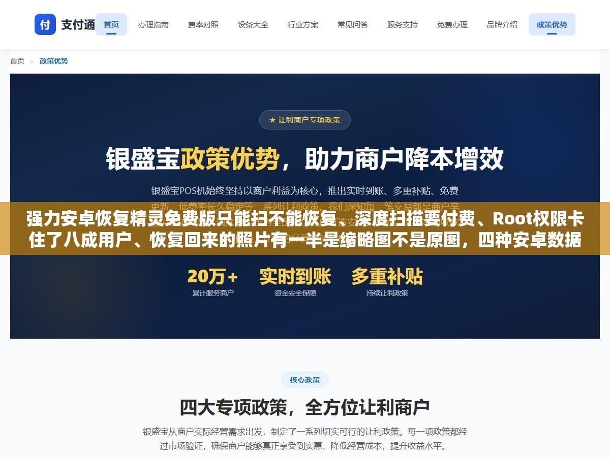 强力安卓恢复精灵免费版只能扫不能恢复、深度扫描要付费、Root权限卡住了八成用户、恢复回来的照片有一半是缩略图不是原图,四种安卓数据恢复工具的收费模式和恢复能力横向对比 1 - 强力安卓恢复精灵免费版只能扫不能恢复、深度扫描要付费、Root权限卡住了八成用户、恢复回来的照片有一半是缩略图不是原图,四种安卓数据恢复工具的收费模式和恢复能力横向对比 - UC建站系统