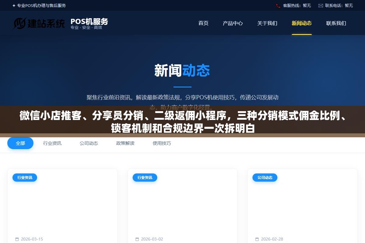 微信小店推客、分享员分销、二级返佣小程序,三种分销模式佣金比例、锁客机制和合规边界一次拆明白 1 - 微信小店推客、分享员分销、二级返佣小程序,三种分销模式佣金比例、锁客机制和合规边界一次拆明白 - UC建站系统