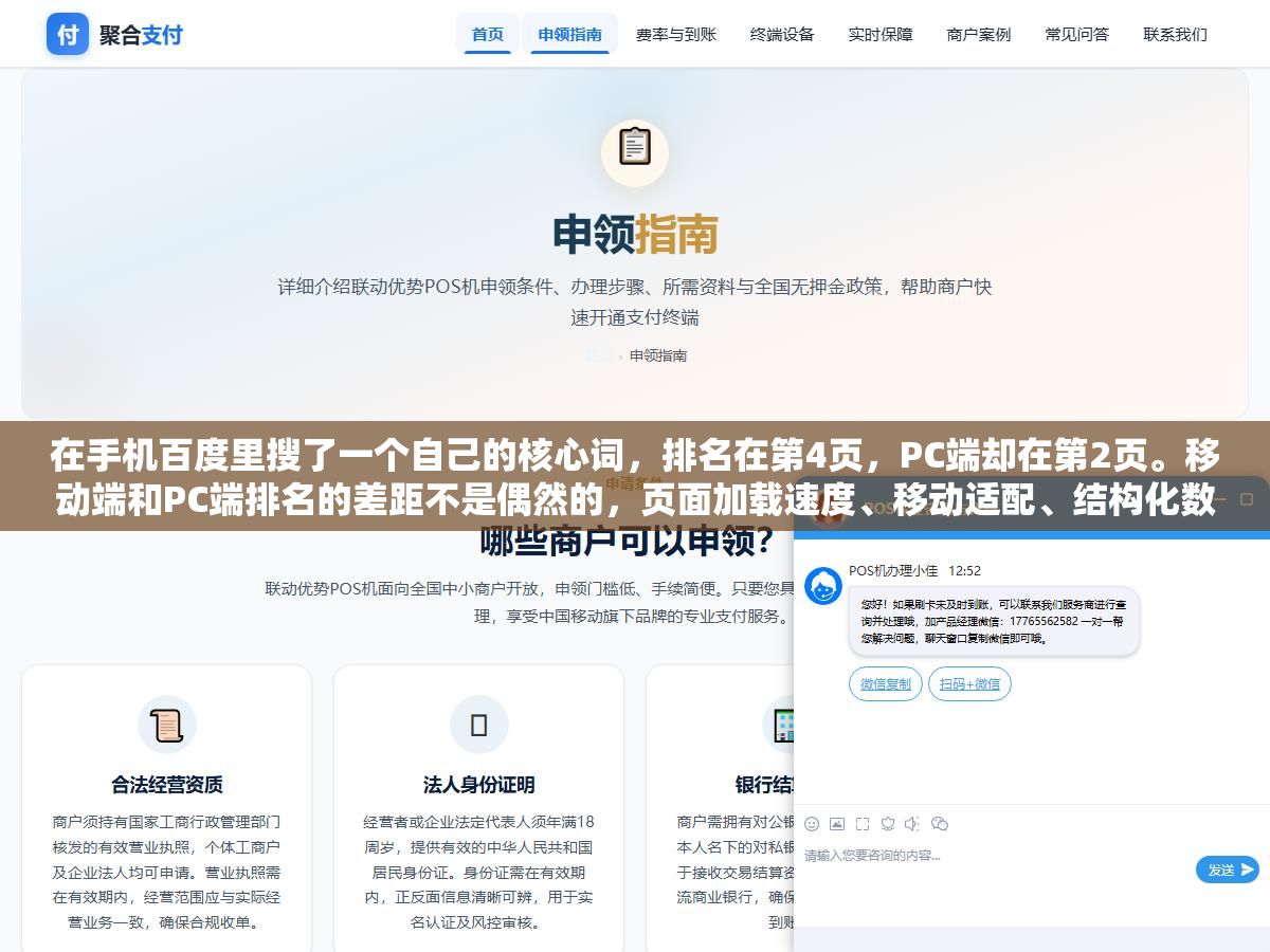 在手机百度里搜了一个自己的核心词,排名在第4页,PC端却在第2页。移动端和PC端排名的差距不是偶然的,页面加载速度、移动适配、结构化数据和点击率这四个因素在手机搜索里的权重比PC端高得多,查排名的方式也完全不一样 2 - 在手机百度里搜了一个自己的核心词,排名在第4页,PC端却在第2页。移动端和PC端排名的差距不是偶然的,页面加载速度、移动适配、结构化数据和点击率这四个因素在手机搜索里的权重比PC端高得多,查排名的方式也完全不一样 - UC建站系统