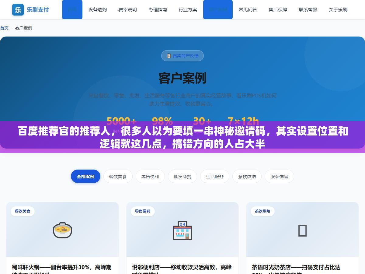 百度推荐官的推荐人,很多人以为要填一串神秘邀请码,其实设置位置和逻辑就这几点,搞错方向的人占大半 3 - 百度推荐官的推荐人,很多人以为要填一串神秘邀请码,其实设置位置和逻辑就这几点,搞错方向的人占大半 - UC建站系统