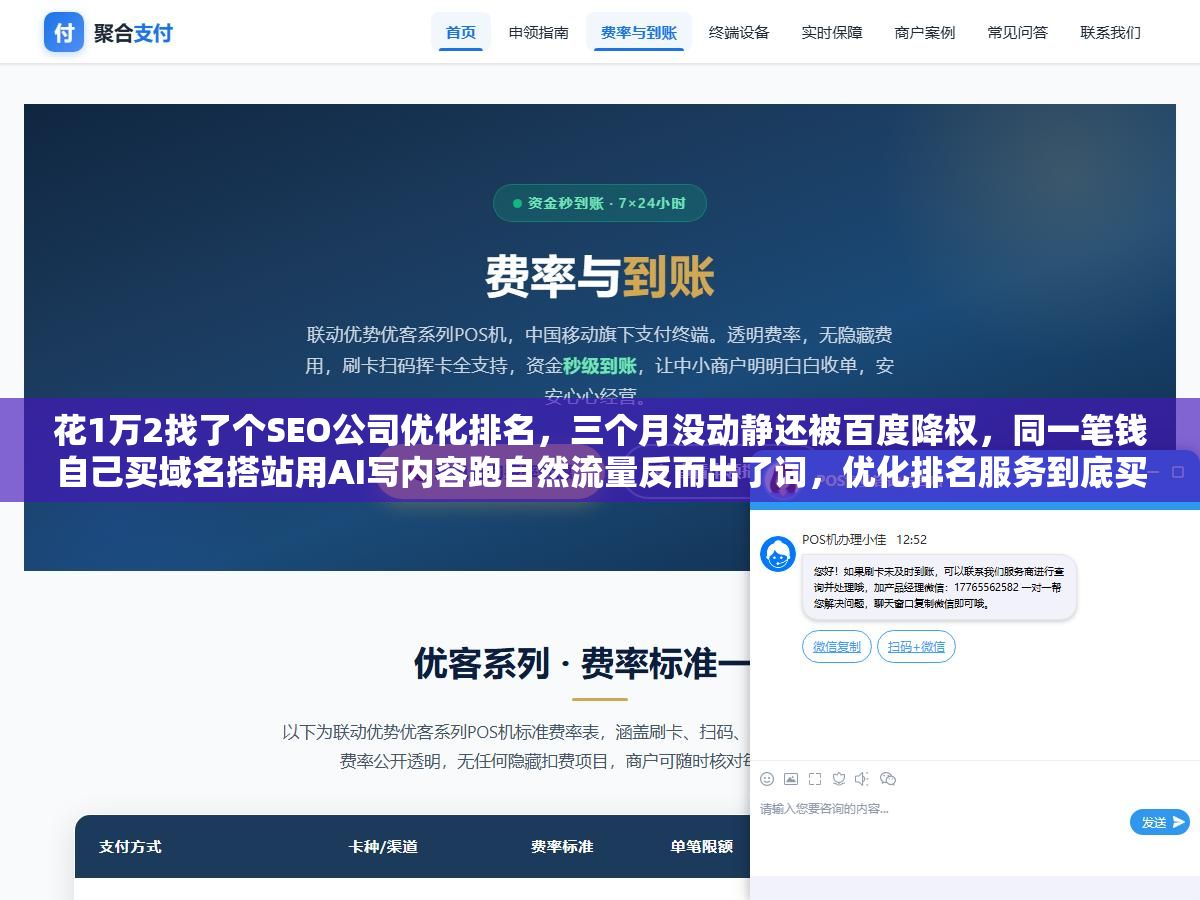 花1万2找了个SEO公司优化排名,三个月没动静还被百度降权,同一笔钱自己买域名搭站用AI写内容跑自然流量反而出了词,优化排名服务到底买的是什么、怎么分辨快排和白帽、什么情况外包什么情况自己做? 1 - 花1万2找了个SEO公司优化排名,三个月没动静还被百度降权,同一笔钱自己买域名搭站用AI写内容跑自然流量反而出了词,优化排名服务到底买的是什么、怎么分辨快排和白帽、什么情况外包什么情况自己做? - UC建站系统