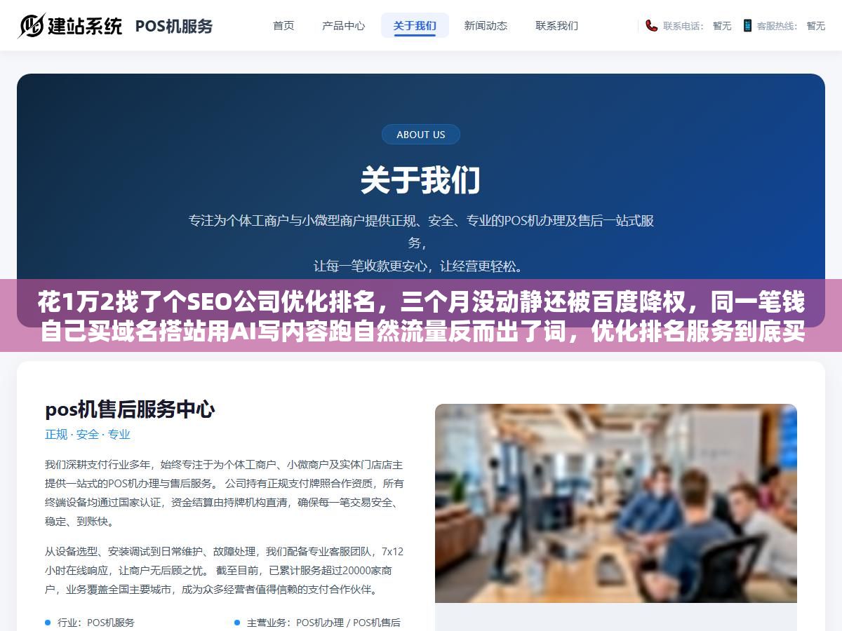 花1万2找了个SEO公司优化排名,三个月没动静还被百度降权,同一笔钱自己买域名搭站用AI写内容跑自然流量反而出了词,优化排名服务到底买的是什么、怎么分辨快排和白帽、什么情况外包什么情况自己做? 2 - 花1万2找了个SEO公司优化排名,三个月没动静还被百度降权,同一笔钱自己买域名搭站用AI写内容跑自然流量反而出了词,优化排名服务到底买的是什么、怎么分辨快排和白帽、什么情况外包什么情况自己做? - UC建站系统