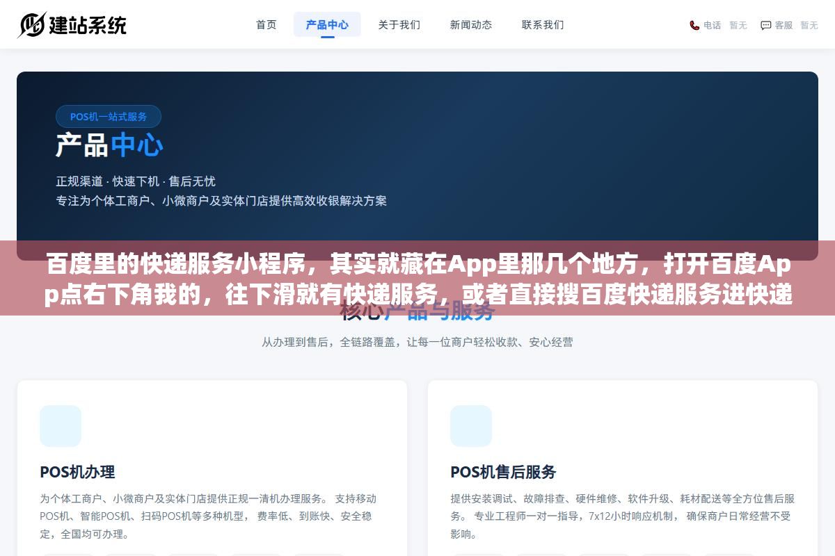 百度里的快递服务小程序,其实就藏在App里那几个地方,打开百度App点右下角我的,往下滑就有快递服务,或者直接搜百度快递服务进快递查询小程序,快递100聚合了两千多家快递公司,查单号、寄件、比价都能干,还能用手机号查快递,跟微信支付宝的快递功能差不多,但百度这边多了一个百度地图查物流的路子 1 - 百度里的快递服务小程序,其实就藏在App里那几个地方,打开百度App点右下角我的,往下滑就有快递服务,或者直接搜百度快递服务进快递查询小程序,快递100聚合了两千多家快递公司,查单号、寄件、比价都能干,还能用手机号查快递,跟微信支付宝的快递功能差不多,但百度这边多了一个百度地图查物流的路子 - UC建站系统