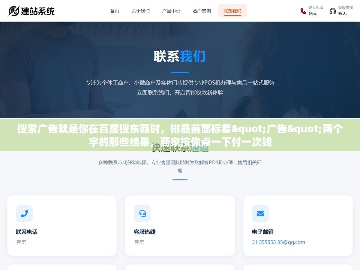 搜索广告就是你在百度搜东西时,排最前面标着"广告"两个字的那些结果,商家按你点一下付一次钱 1 - 搜索广告就是你在百度搜东西时,排最前面标着"广告"两个字的那些结果,商家按你点一下付一次钱 - UC建站系统