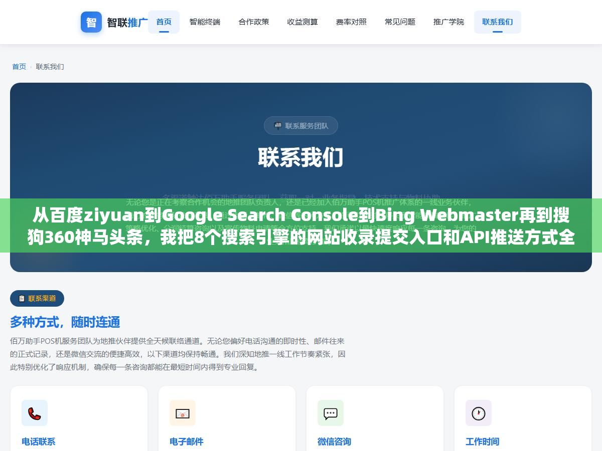 从百度ziyuan到Google Search Console到Bing Webmaster再到搜狗360神马头条,我把8个搜索引擎的网站收录提交入口和API推送方式全部整理了一遍,新站上线照着这个清单逐条提交比手动一个个搜快三倍还不漏 1 - 从百度ziyuan到Google Search Console到Bing Webmaster再到搜狗360神马头条,我把8个搜索引擎的网站收录提交入口和API推送方式全部整理了一遍,新站上线照着这个清单逐条提交比手动一个个搜快三倍还不漏 - UC建站系统