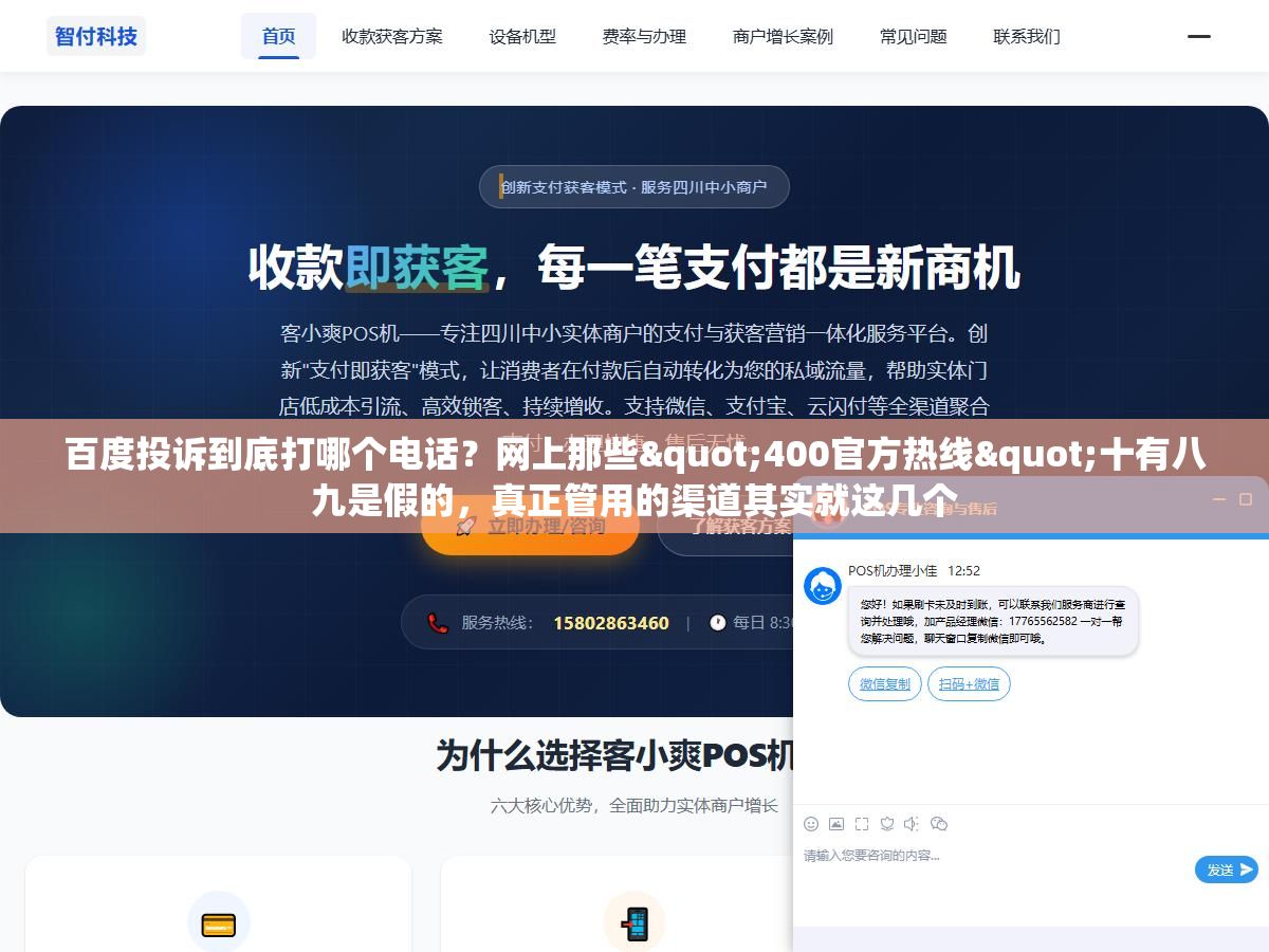 百度投诉到底打哪个电话?网上那些"400官方热线"十有八九是假的,真正管用的渠道其实就这几个 1 - 百度投诉到底打哪个电话?网上那些"400官方热线"十有八九是假的,真正管用的渠道其实就这几个 - UC建站系统