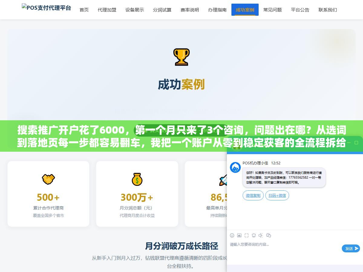 搜索推广开户花了6000,第一个月只来了3个咨询,问题出在哪?从选词到落地页每一步都容易翻车,我把一个账户从零到稳定获客的全流程拆给你看 1 - 搜索推广开户花了6000,第一个月只来了3个咨询,问题出在哪?从选词到落地页每一步都容易翻车,我把一个账户从零到稳定获客的全流程拆给你看 - UC建站系统