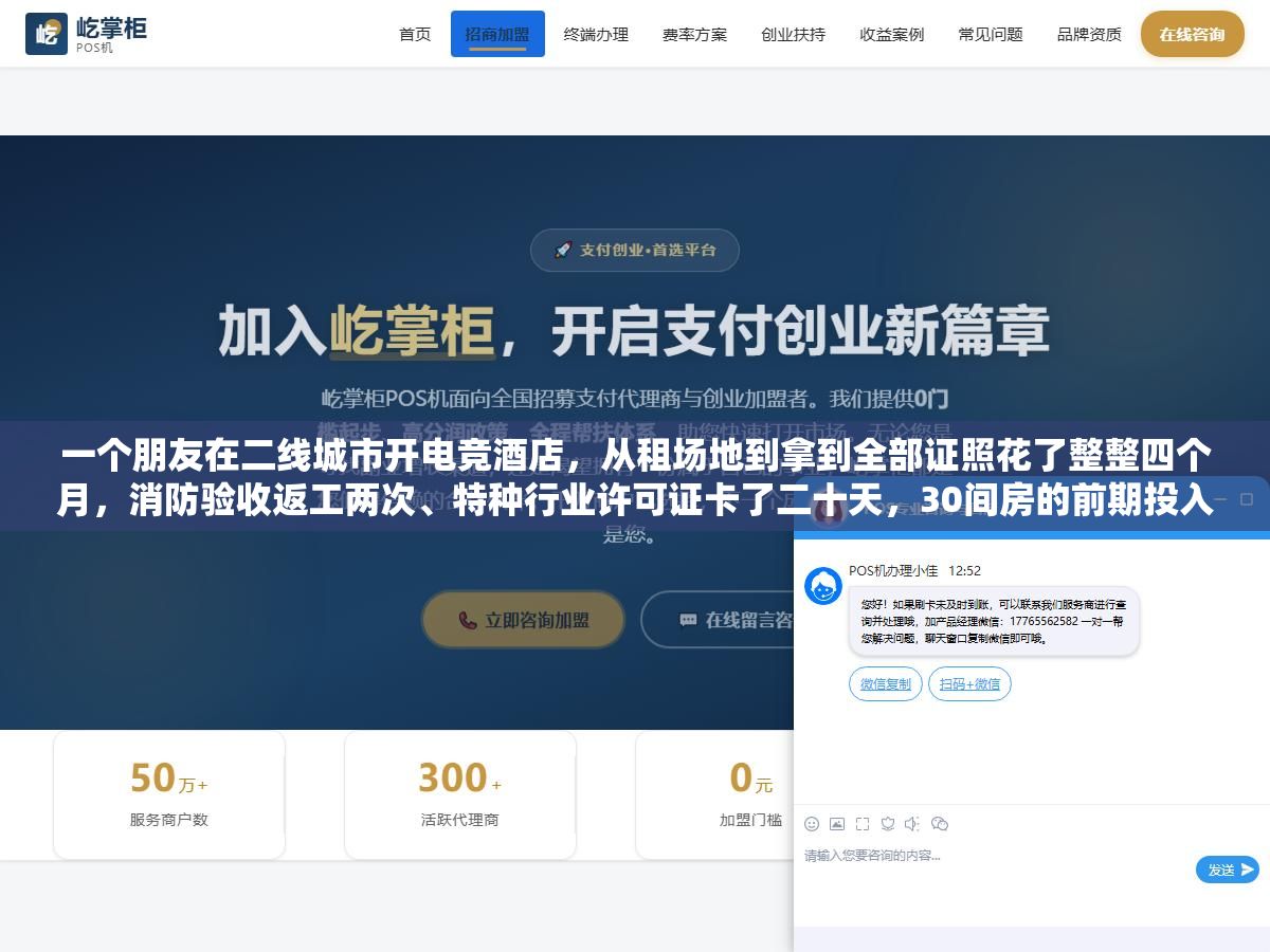 一个朋友在二线城市开电竞酒店,从租场地到拿到全部证照花了整整四个月,消防验收返工两次、特种行业许可证卡了二十天,30间房的前期投入68万,证照费用只占不到3万但哪个证没办对都可能直接关门 1 - 一个朋友在二线城市开电竞酒店,从租场地到拿到全部证照花了整整四个月,消防验收返工两次、特种行业许可证卡了二十天,30间房的前期投入68万,证照费用只占不到3万但哪个证没办对都可能直接关门 - UC建站系统