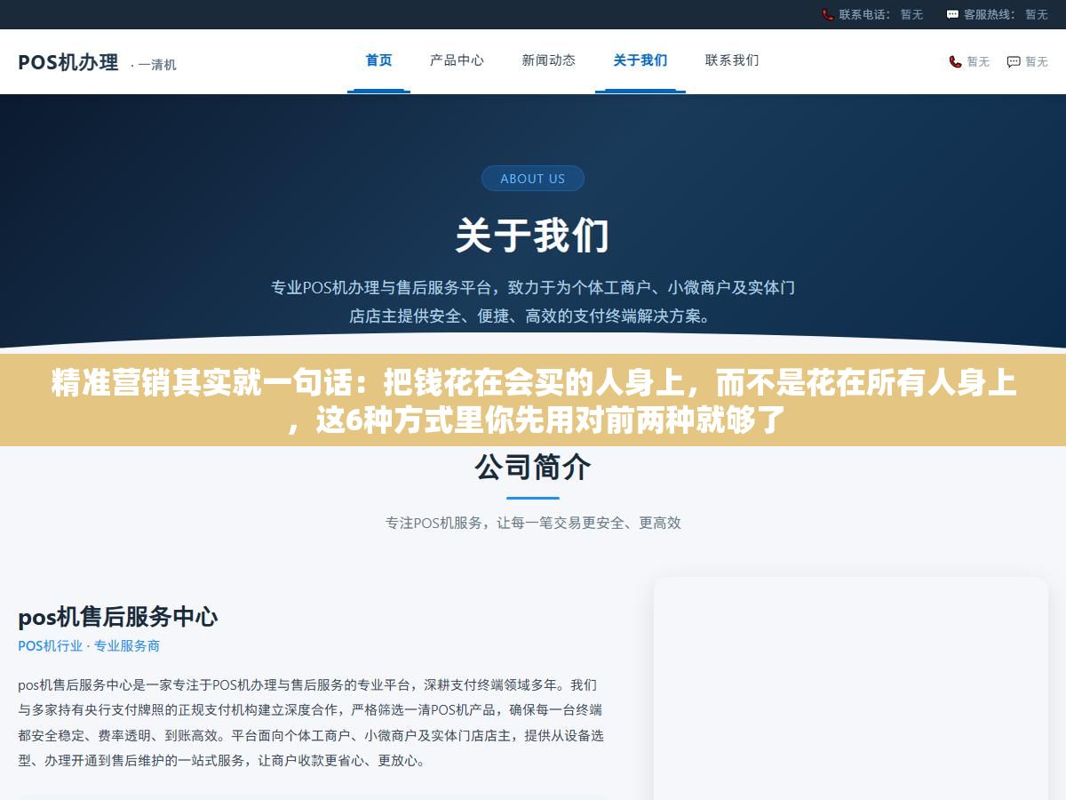 精准营销其实就一句话:把钱花在会买的人身上,而不是花在所有人身上,这6种方式里你先用对前两种就够了 1 - 精准营销其实就一句话:把钱花在会买的人身上,而不是花在所有人身上,这6种方式里你先用对前两种就够了 - UC建站系统