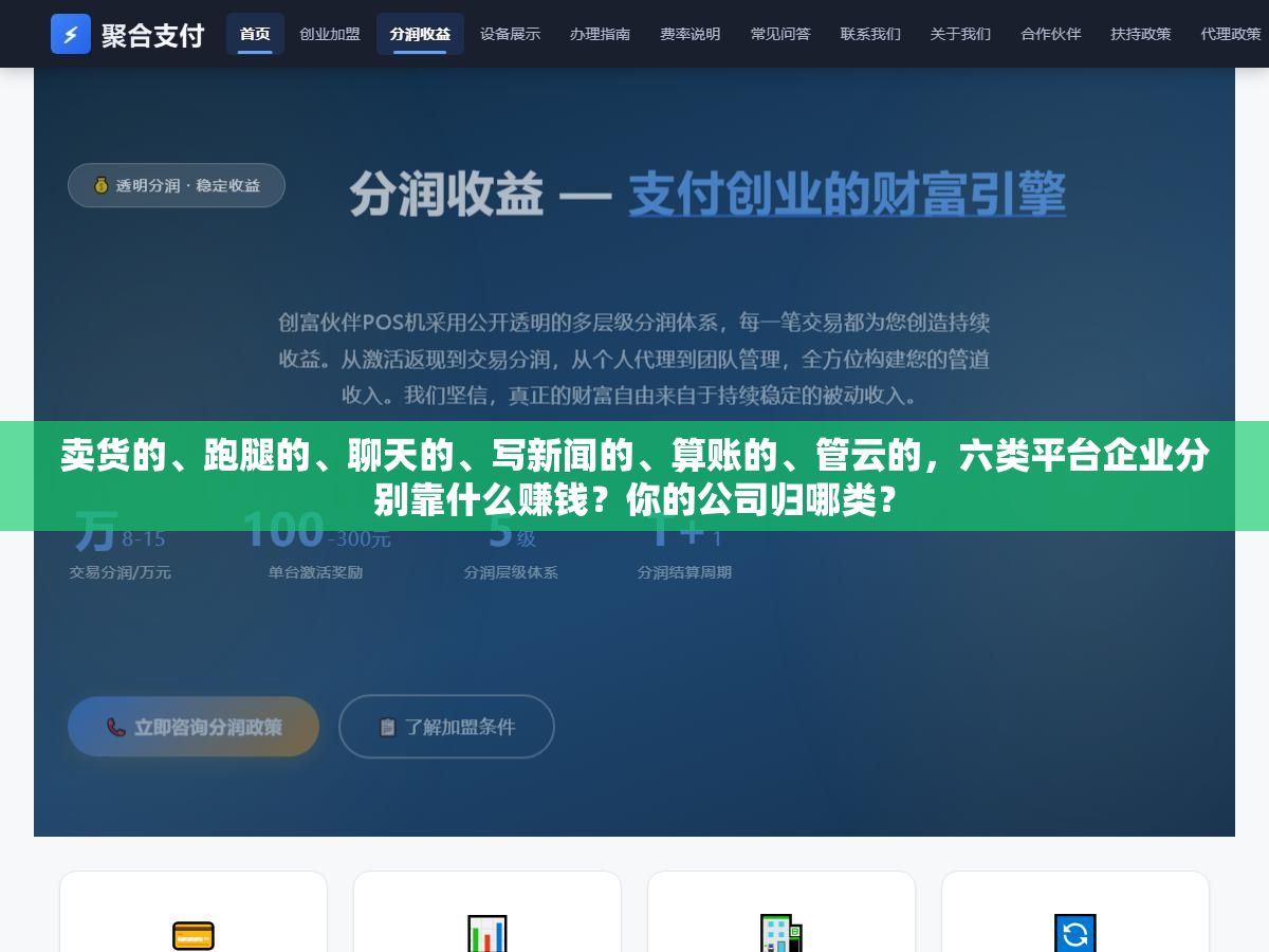 卖货的、跑腿的、聊天的、写新闻的、算账的、管云的,六类平台企业分别靠什么赚钱?你的公司归哪类? 1 - 卖货的、跑腿的、聊天的、写新闻的、算账的、管云的,六类平台企业分别靠什么赚钱?你的公司归哪类? - UC建站系统