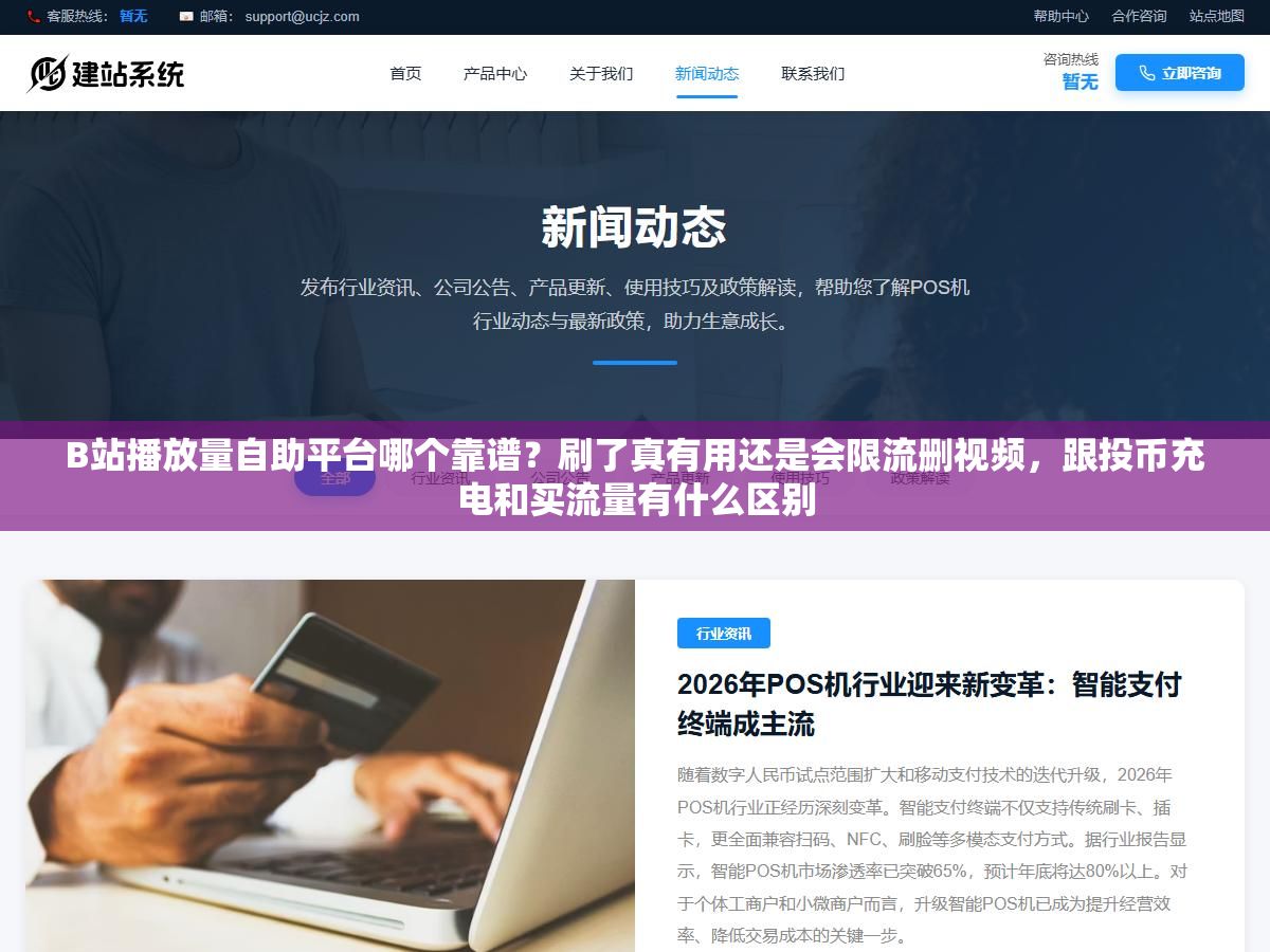 B站播放量自助平台哪个靠谱?刷了真有用还是会限流删视频,跟投币充电和买流量有什么区别 1 - B站播放量自助平台哪个靠谱?刷了真有用还是会限流删视频,跟投币充电和买流量有什么区别 - UC建站系统