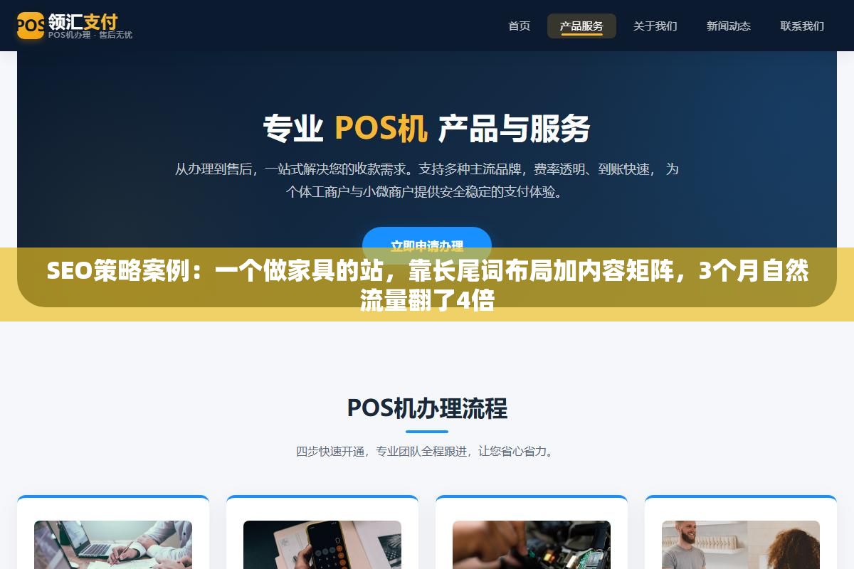 3 - SEO策略案例：一个做家具的站，靠长尾词布局加内容矩阵，3个月自然流量翻了4倍 - UC建站系统