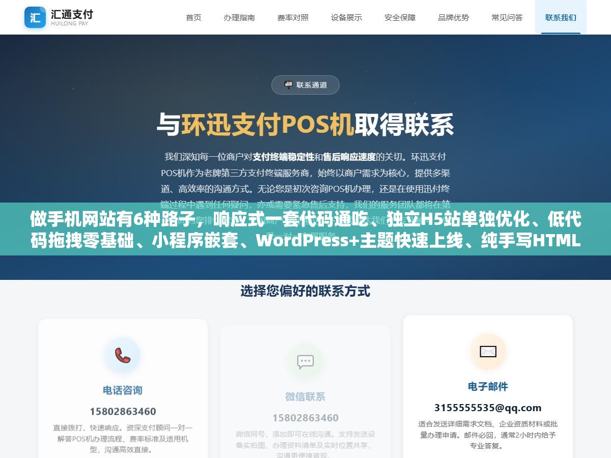 做手机网站有6种路子,响应式一套代码通吃、独立H5站单独优化、低代码拖拽零基础、小程序嵌套、WordPress+主题快速上线、纯手写HTML完全可控,预算从0到几万,没有对错只有适不适合 2 - 做手机网站有6种路子,响应式一套代码通吃、独立H5站单独优化、低代码拖拽零基础、小程序嵌套、WordPress+主题快速上线、纯手写HTML完全可控,预算从0到几万,没有对错只有适不适合 - UC建站系统