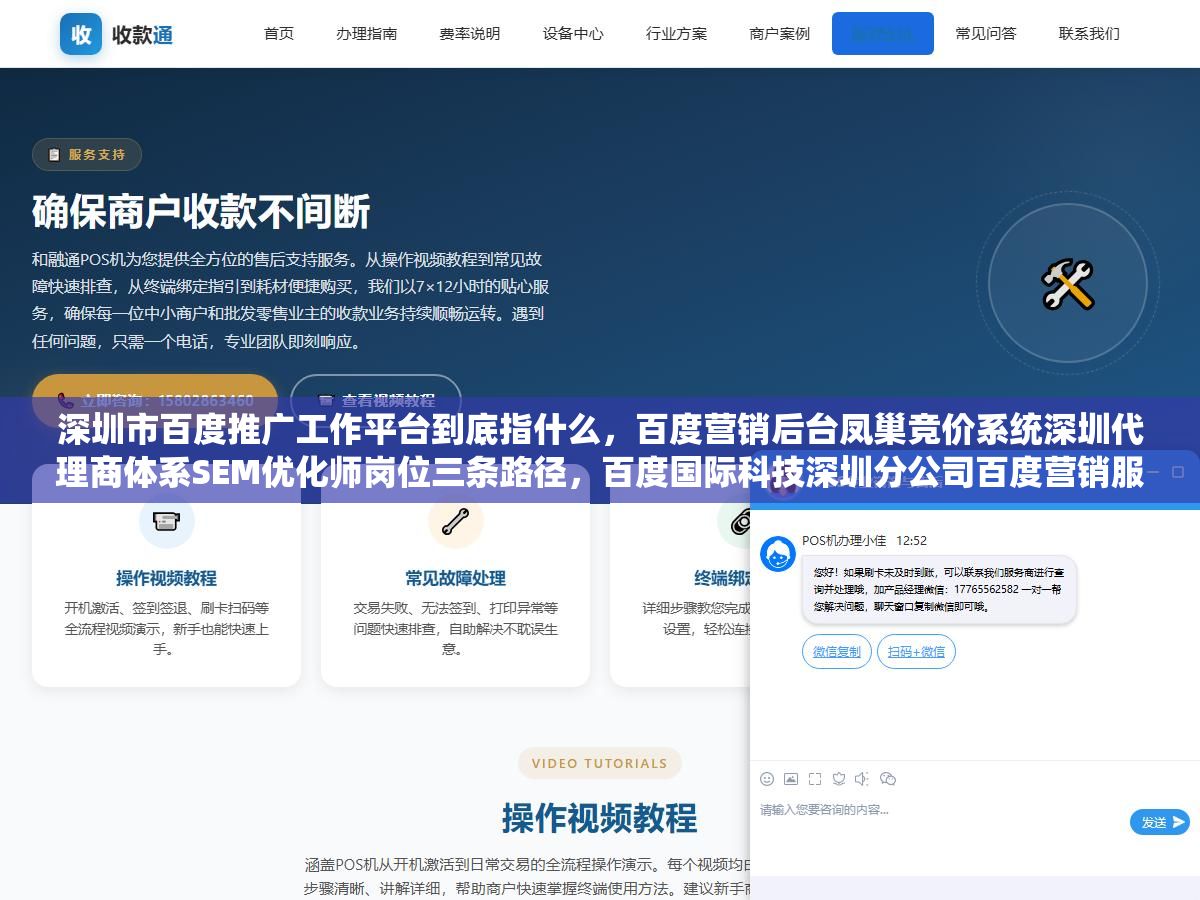 深圳市百度推广工作平台到底指什么,百度营销后台凤巢竞价系统深圳代理商体系SEM优化师岗位三条路径,百度国际科技深圳分公司百度营销服务中心和第三方代运营公司分别对应什么角色,搞清区别才知道你要找的是后台入口还是代理商开户还是工作岗位 3 - 深圳市百度推广工作平台到底指什么,百度营销后台凤巢竞价系统深圳代理商体系SEM优化师岗位三条路径,百度国际科技深圳分公司百度营销服务中心和第三方代运营公司分别对应什么角色,搞清区别才知道你要找的是后台入口还是代理商开户还是工作岗位 - UC建站系统