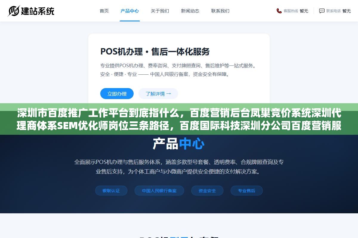 深圳市百度推广工作平台到底指什么,百度营销后台凤巢竞价系统深圳代理商体系SEM优化师岗位三条路径,百度国际科技深圳分公司百度营销服务中心和第三方代运营公司分别对应什么角色,搞清区别才知道你要找的是后台入口还是代理商开户还是工作岗位 1 - 深圳市百度推广工作平台到底指什么,百度营销后台凤巢竞价系统深圳代理商体系SEM优化师岗位三条路径,百度国际科技深圳分公司百度营销服务中心和第三方代运营公司分别对应什么角色,搞清区别才知道你要找的是后台入口还是代理商开户还是工作岗位 - UC建站系统