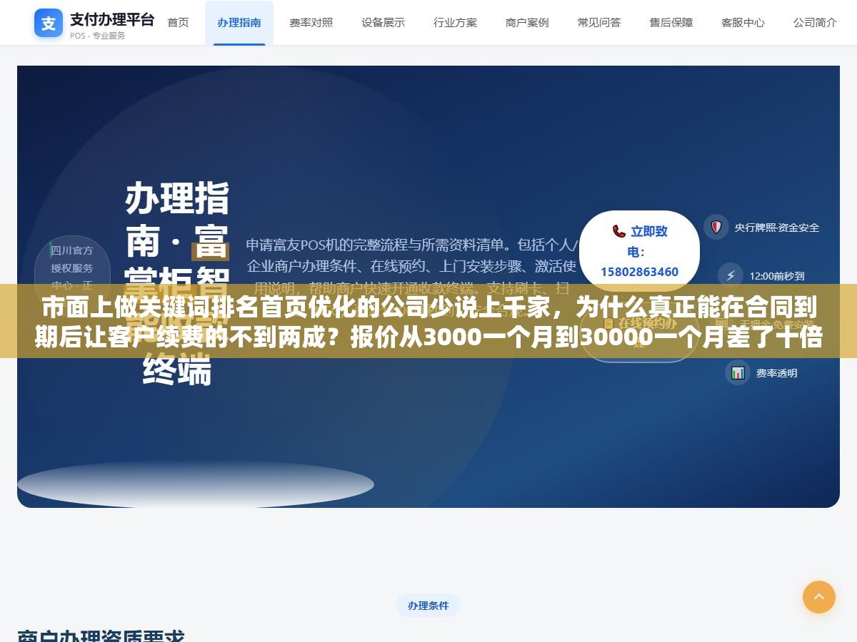 市面上做关键词排名首页优化的公司少说上千家,为什么真正能在合同到期后让客户续费的不到两成?报价从3000一个月到30000一个月差了十倍,但真正拉开差距的不是价格而是这三个你在签合同之前必须问清楚的问题 2 - 市面上做关键词排名首页优化的公司少说上千家,为什么真正能在合同到期后让客户续费的不到两成?报价从3000一个月到30000一个月差了十倍,但真正拉开差距的不是价格而是这三个你在签合同之前必须问清楚的问题 - UC建站系统