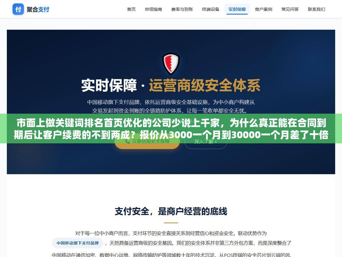 市面上做关键词排名首页优化的公司少说上千家,为什么真正能在合同到期后让客户续费的不到两成?报价从3000一个月到30000一个月差了十倍,但真正拉开差距的不是价格而是这三个你在签合同之前必须问清楚的问题 1 - 市面上做关键词排名首页优化的公司少说上千家,为什么真正能在合同到期后让客户续费的不到两成?报价从3000一个月到30000一个月差了十倍,但真正拉开差距的不是价格而是这三个你在签合同之前必须问清楚的问题 - UC建站系统