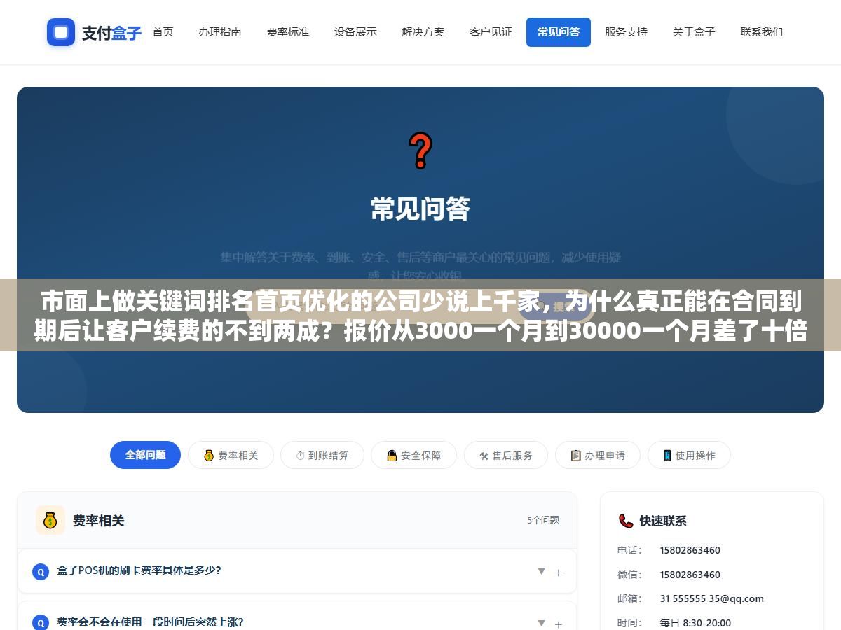 市面上做关键词排名首页优化的公司少说上千家,为什么真正能在合同到期后让客户续费的不到两成?报价从3000一个月到30000一个月差了十倍,但真正拉开差距的不是价格而是这三个你在签合同之前必须问清楚的问题 3 - 市面上做关键词排名首页优化的公司少说上千家,为什么真正能在合同到期后让客户续费的不到两成?报价从3000一个月到30000一个月差了十倍,但真正拉开差距的不是价格而是这三个你在签合同之前必须问清楚的问题 - UC建站系统
