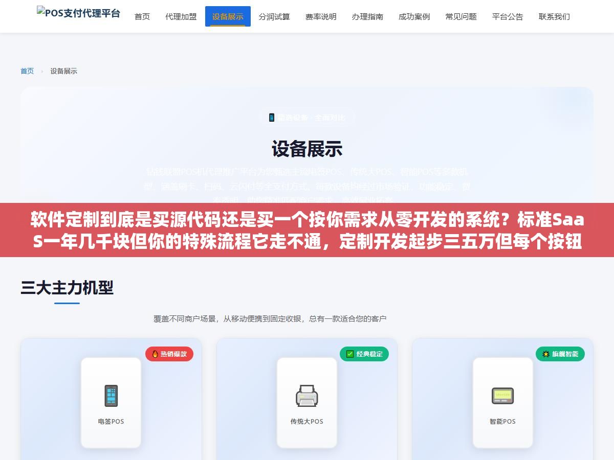 2 - 软件定制到底是买源代码还是买一个按你需求从零开发的系统？标准SaaS一年几千块但你的特殊流程它走不通，定制开发起步三五万但每个按钮都是按你的业务逻辑做的，怎么判断自己公司到没到该定制的时候 - UC建站系统