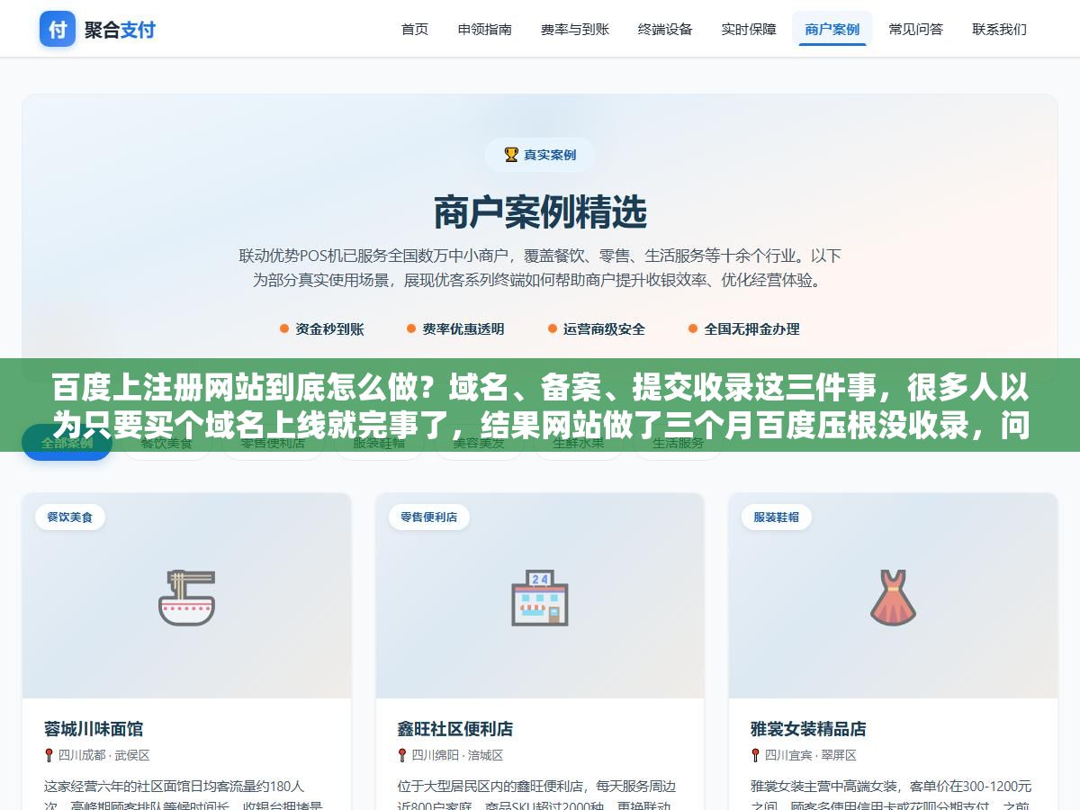 百度上注册网站到底怎么做?域名、备案、提交收录这三件事,很多人以为只要买个域名上线就完事了,结果网站做了三个月百度压根没收录,问题就出在最开始注册的那一步没走对 2 - 百度上注册网站到底怎么做?域名、备案、提交收录这三件事,很多人以为只要买个域名上线就完事了,结果网站做了三个月百度压根没收录,问题就出在最开始注册的那一步没走对 - UC建站系统