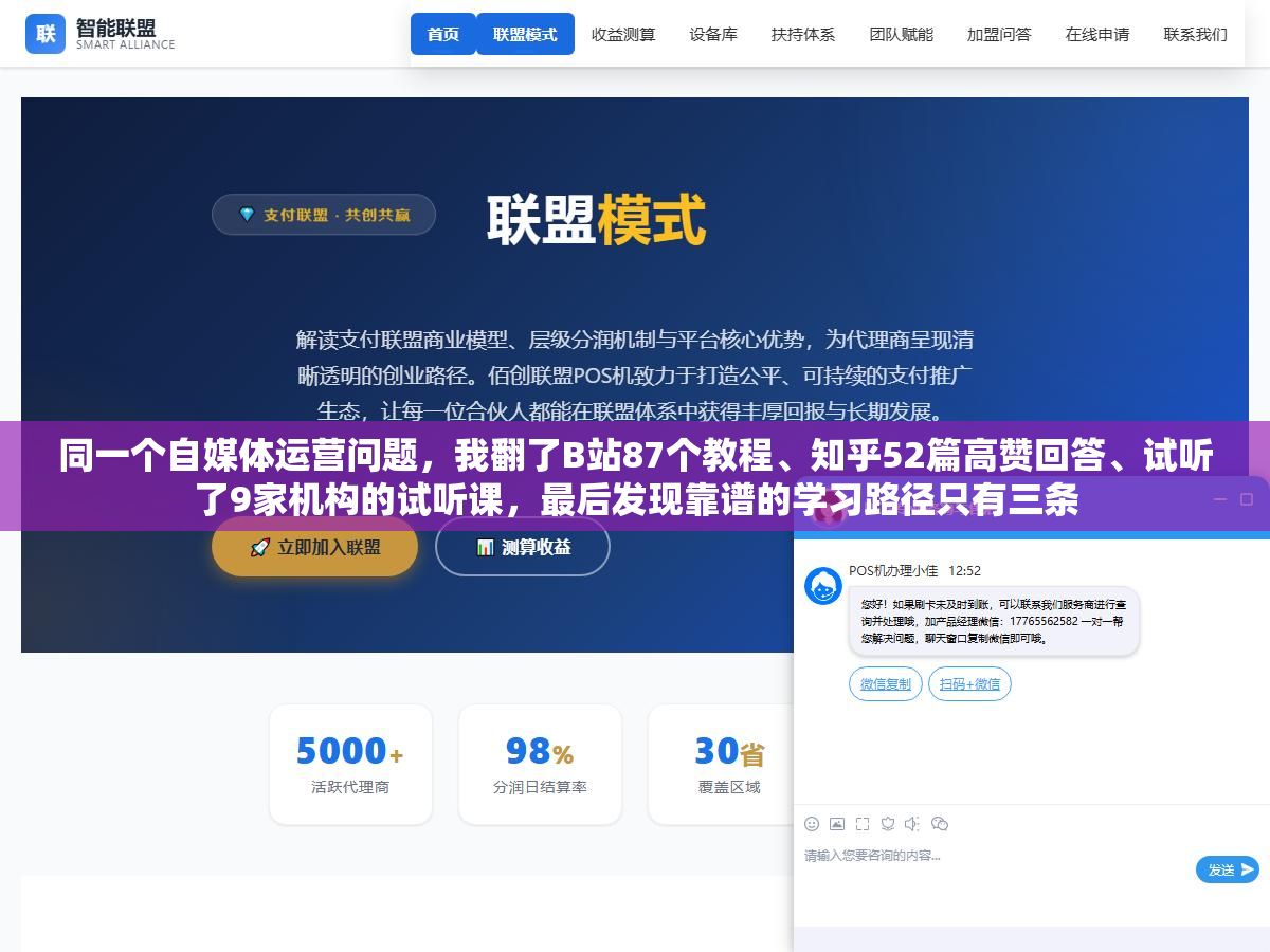 同一个自媒体运营问题,我翻了B站87个教程、知乎52篇高赞回答、试听了9家机构的试听课,最后发现靠谱的学习路径只有三条 2 - 同一个自媒体运营问题,我翻了B站87个教程、知乎52篇高赞回答、试听了9家机构的试听课,最后发现靠谱的学习路径只有三条 - UC建站系统