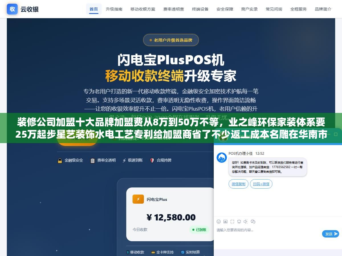 2 - 装修公司加盟十大品牌加盟费从8万到50万不等，业之峰环保家装体系要25万起步星艺装饰水电工艺专利给加盟商省了不少返工成本名雕在华南市场单均产值能做到18万以上，2026年做装修加盟最核心的三个决策指标不是看品牌大不大而是区域保护半径有没有覆盖到你、材料供应链是不是总部统一结算、首批培训有没有跟单到第一个客户签下来 - UC建站系统