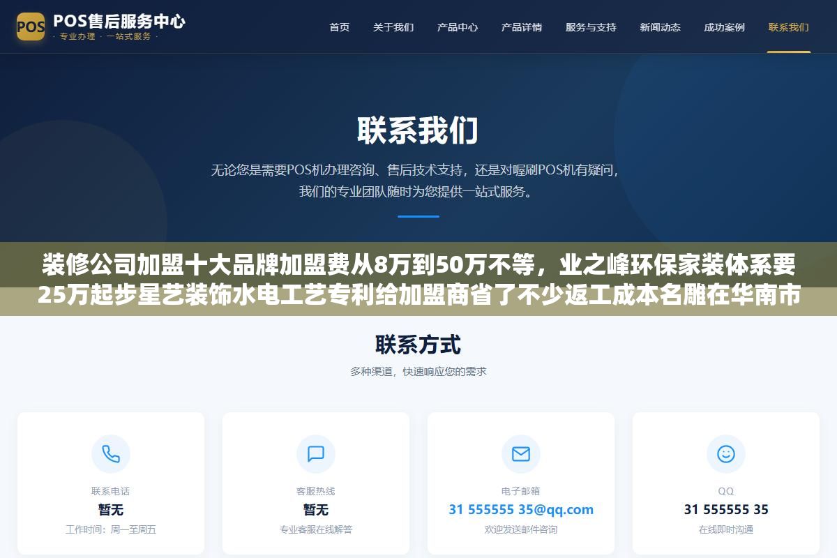 3 - 装修公司加盟十大品牌加盟费从8万到50万不等，业之峰环保家装体系要25万起步星艺装饰水电工艺专利给加盟商省了不少返工成本名雕在华南市场单均产值能做到18万以上，2026年做装修加盟最核心的三个决策指标不是看品牌大不大而是区域保护半径有没有覆盖到你、材料供应链是不是总部统一结算、首批培训有没有跟单到第一个客户签下来 - UC建站系统