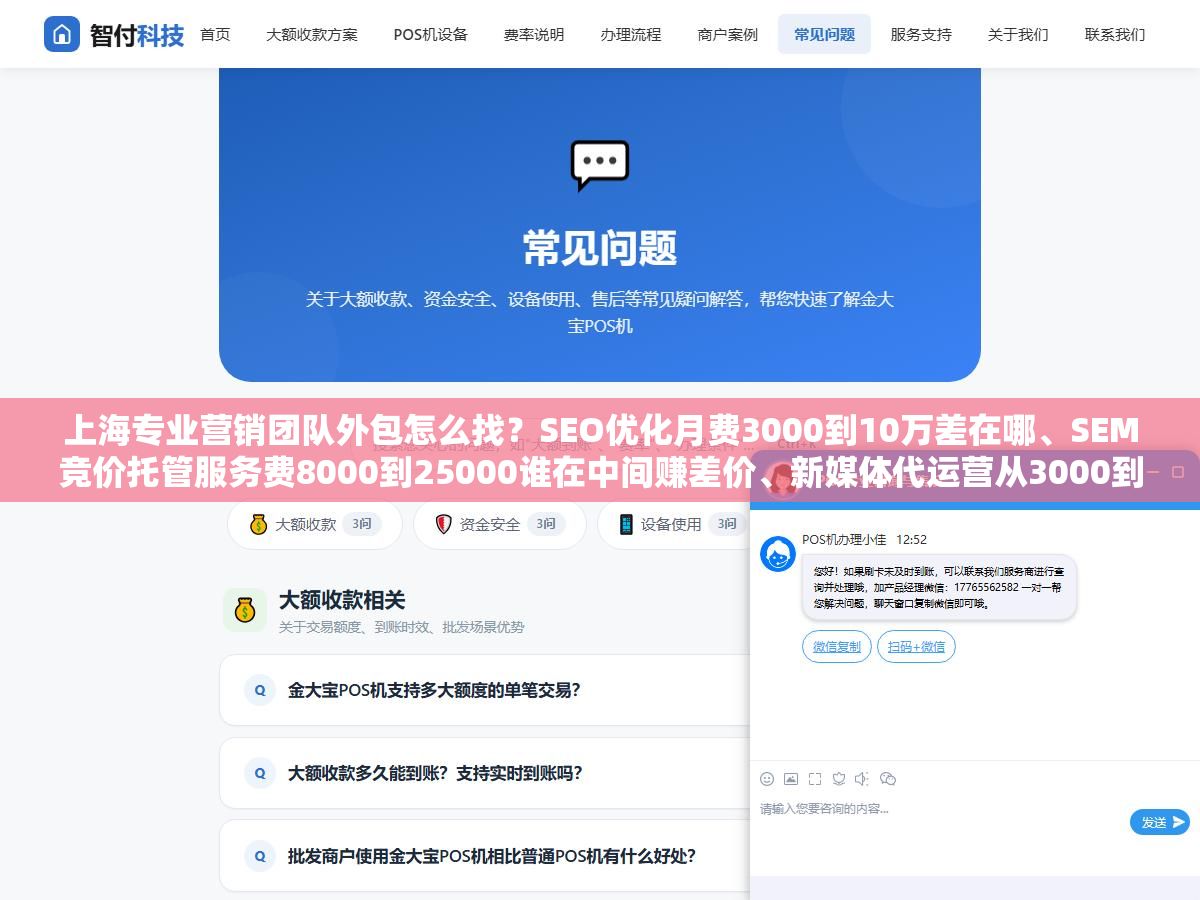 上海专业营销团队外包怎么找?SEO优化月费3000到10万差在哪、SEM竞价托管服务费8000到25000谁在中间赚差价、新媒体代运营从3000到8万的报价背后到底差了哪些服务,三张表把上海的营销外包行情说清楚 3 - 上海专业营销团队外包怎么找?SEO优化月费3000到10万差在哪、SEM竞价托管服务费8000到25000谁在中间赚差价、新媒体代运营从3000到8万的报价背后到底差了哪些服务,三张表把上海的营销外包行情说清楚 - UC建站系统
