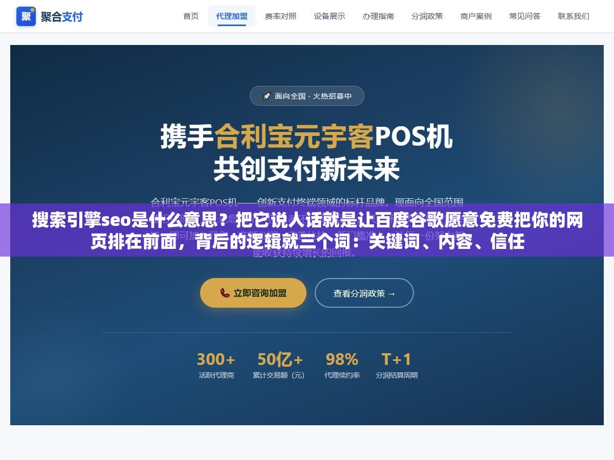 2 - 搜索引擎seo是什么意思？把它说人话就是让百度谷歌愿意免费把你的网页排在前面，背后的逻辑就三个词：关键词、内容、信任 - UC建站系统