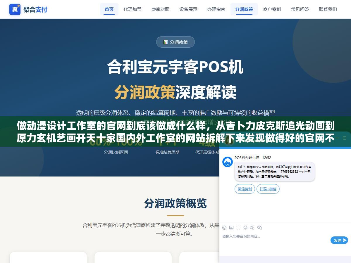 做动漫设计工作室的官网到底该做成什么样,从吉卜力皮克斯追光动画到原力玄机艺画开天十家国内外工作室的网站拆解下来发现做得好的官网不是作品集的堆砌而是一个能让人从首页一路滑到最后一秒还想再看一遍的品牌短片 2 - 做动漫设计工作室的官网到底该做成什么样,从吉卜力皮克斯追光动画到原力玄机艺画开天十家国内外工作室的网站拆解下来发现做得好的官网不是作品集的堆砌而是一个能让人从首页一路滑到最后一秒还想再看一遍的品牌短片 - UC建站系统