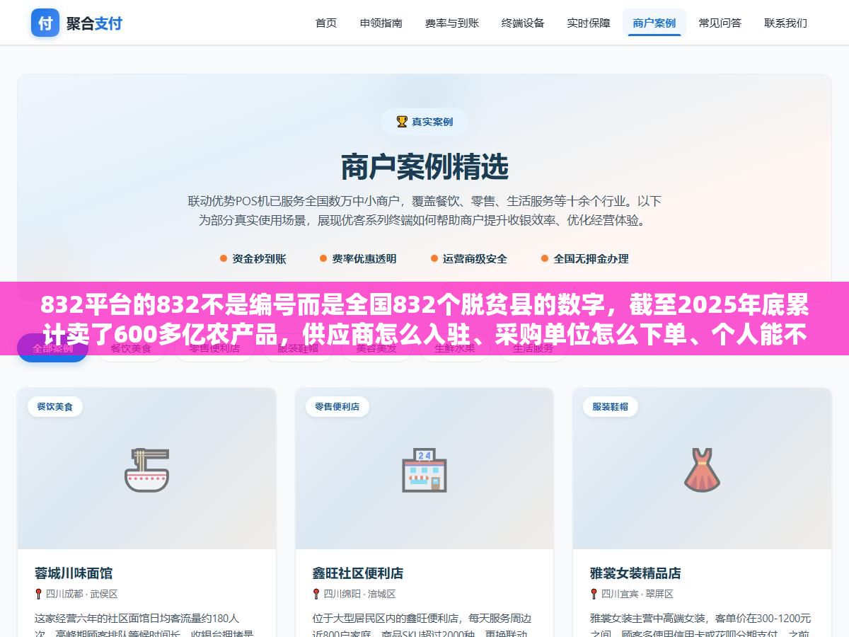 832平台的832不是编号而是全国832个脱贫县的数字,截至2025年底累计卖了600多亿农产品,供应商怎么入驻、采购单位怎么下单、个人能不能在上面买东西,这三类人进平台之前先把各自的入口和条件搞清楚 2 - 832平台的832不是编号而是全国832个脱贫县的数字,截至2025年底累计卖了600多亿农产品,供应商怎么入驻、采购单位怎么下单、个人能不能在上面买东西,这三类人进平台之前先把各自的入口和条件搞清楚 - UC建站系统