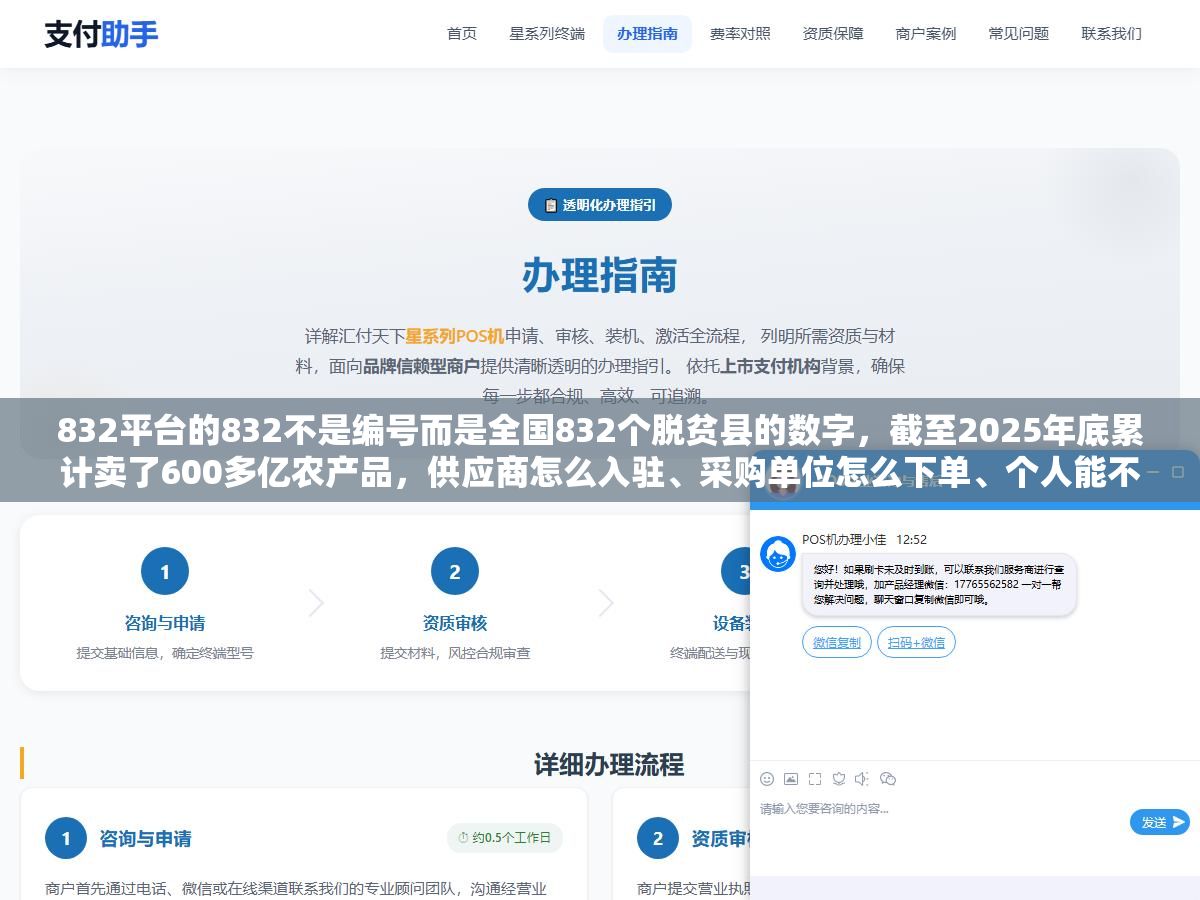 832平台的832不是编号而是全国832个脱贫县的数字,截至2025年底累计卖了600多亿农产品,供应商怎么入驻、采购单位怎么下单、个人能不能在上面买东西,这三类人进平台之前先把各自的入口和条件搞清楚 1 - 832平台的832不是编号而是全国832个脱贫县的数字,截至2025年底累计卖了600多亿农产品,供应商怎么入驻、采购单位怎么下单、个人能不能在上面买东西,这三类人进平台之前先把各自的入口和条件搞清楚 - UC建站系统