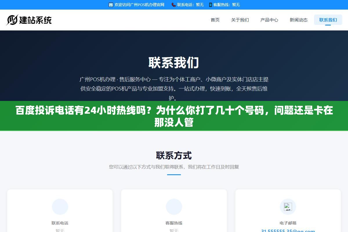 2 - 百度投诉电话有24小时热线吗？为什么你打了几十个号码，问题还是卡在那没人管 - UC建站系统