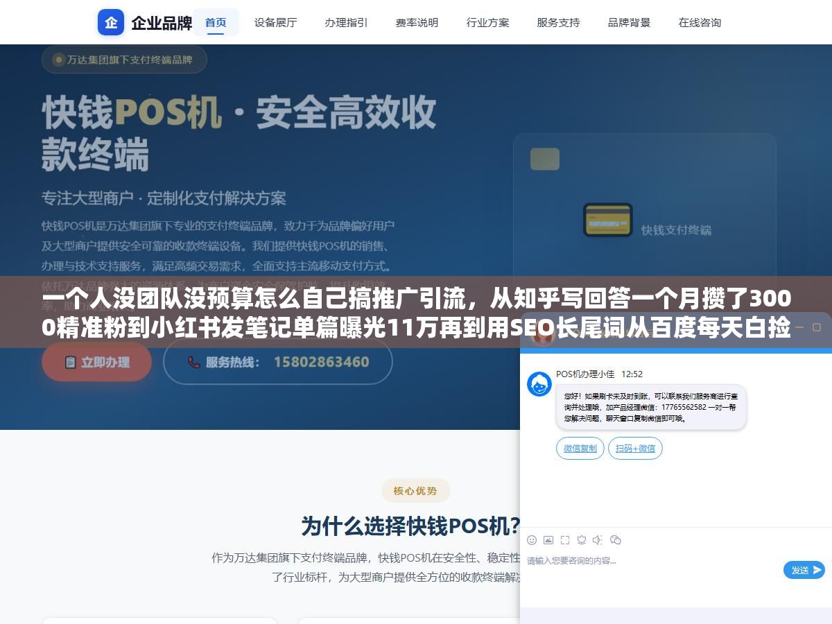 一个人没团队没预算怎么自己搞推广引流,从知乎写回答一个月攒了3000精准粉到小红书发笔记单篇曝光11万再到用SEO长尾词从百度每天白捡50个咨询,这6个渠道的启动门槛和见效周期不一样但有一个共同规律:头三个月别盯着数据看,把内容量堆上去再说 3 - 一个人没团队没预算怎么自己搞推广引流,从知乎写回答一个月攒了3000精准粉到小红书发笔记单篇曝光11万再到用SEO长尾词从百度每天白捡50个咨询,这6个渠道的启动门槛和见效周期不一样但有一个共同规律:头三个月别盯着数据看,把内容量堆上去再说 - UC建站系统