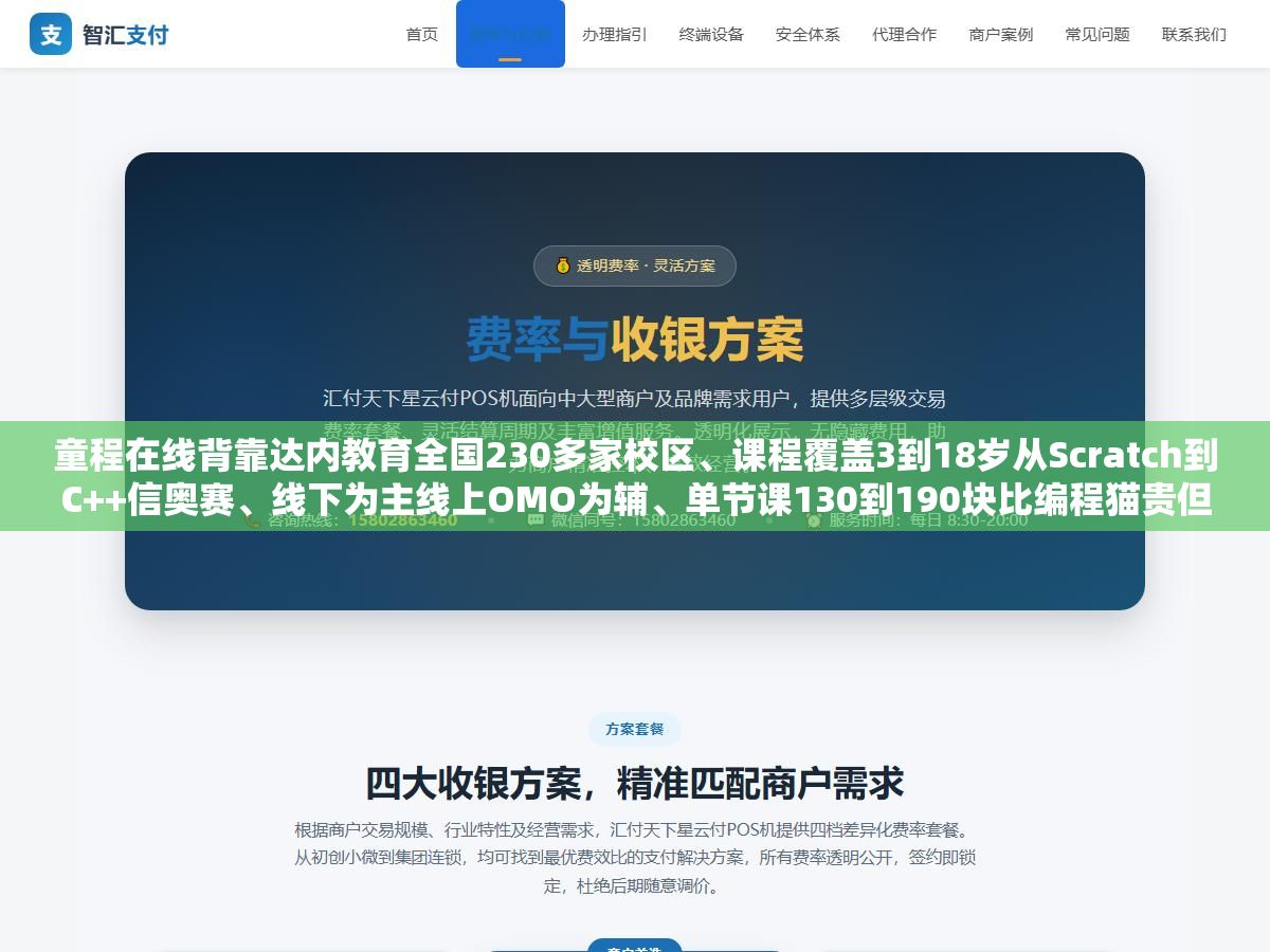 童程在线背靠达内教育全国230多家校区、课程覆盖3到18岁从Scratch到C++信奥赛、线下为主线上OMO为辅、单节课130到190块比编程猫贵但比小码王便宜,一个以线下兴趣培养见长但在竞赛成绩上不如编程猫和核桃编程的老牌机构 3 - 童程在线背靠达内教育全国230多家校区、课程覆盖3到18岁从Scratch到C++信奥赛、线下为主线上OMO为辅、单节课130到190块比编程猫贵但比小码王便宜,一个以线下兴趣培养见长但在竞赛成绩上不如编程猫和核桃编程的老牌机构 - UC建站系统