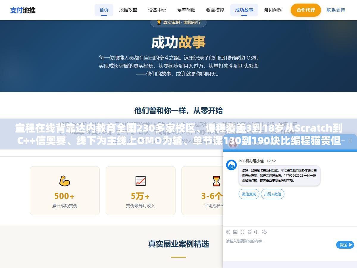 童程在线背靠达内教育全国230多家校区、课程覆盖3到18岁从Scratch到C++信奥赛、线下为主线上OMO为辅、单节课130到190块比编程猫贵但比小码王便宜,一个以线下兴趣培养见长但在竞赛成绩上不如编程猫和核桃编程的老牌机构 1 - 童程在线背靠达内教育全国230多家校区、课程覆盖3到18岁从Scratch到C++信奥赛、线下为主线上OMO为辅、单节课130到190块比编程猫贵但比小码王便宜,一个以线下兴趣培养见长但在竞赛成绩上不如编程猫和核桃编程的老牌机构 - UC建站系统